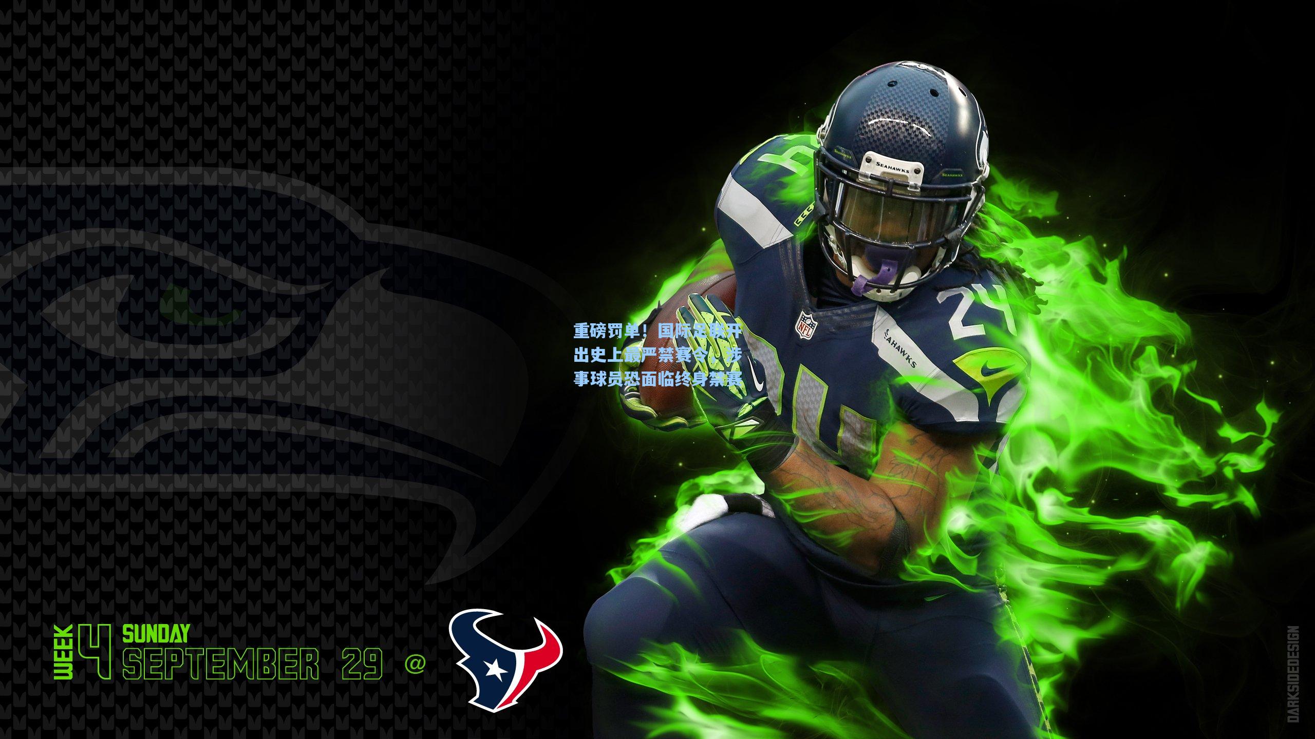 重磅罚单!国际足联开出史上最严禁赛令,涉事球员恐面临终身禁赛