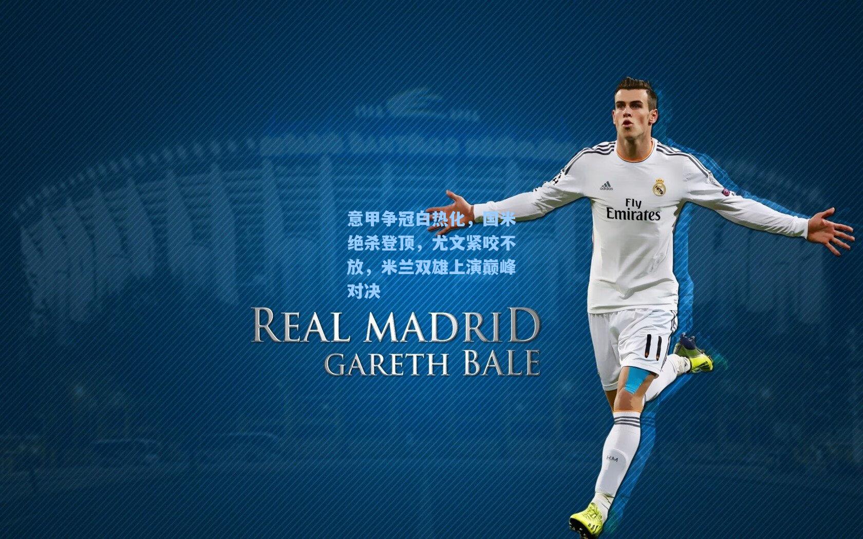 意甲争冠白热化，国米绝杀登顶，尤文紧咬不放，米兰双雄上演巅峰对决