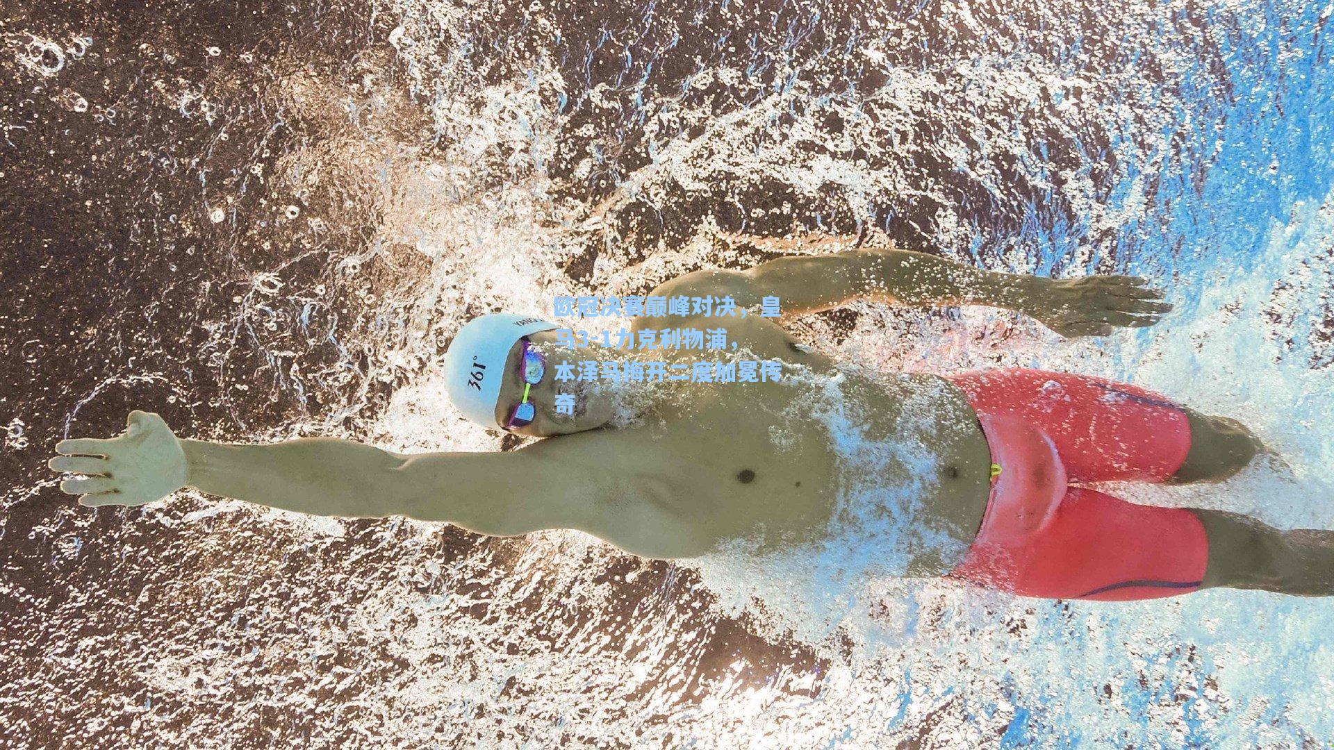 欧冠决赛巅峰对决，皇马3-1力克利物浦，本泽马梅开二度加冕传奇
