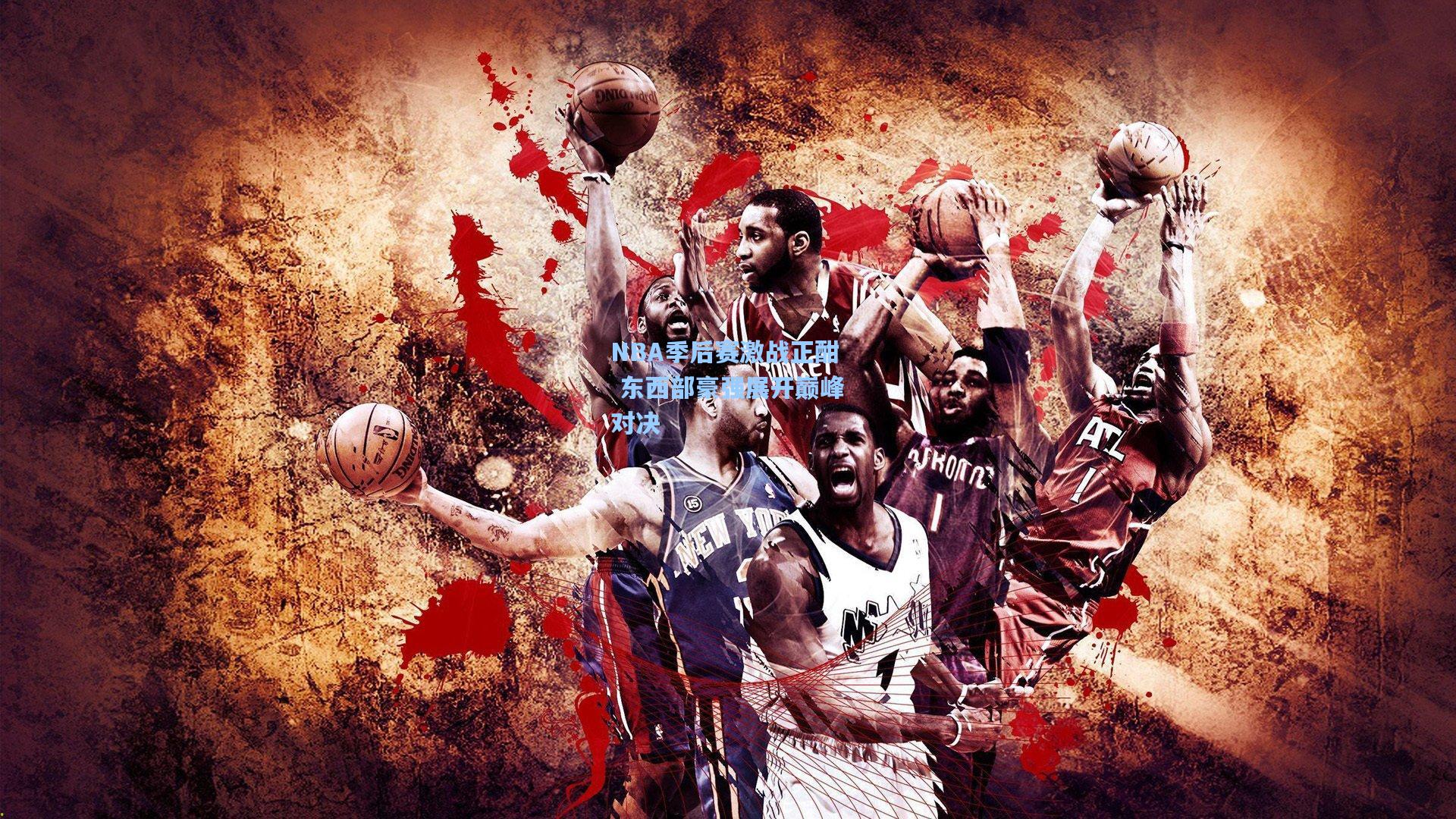 NBA季后赛激战正酣 东西部豪强展开巅峰对决