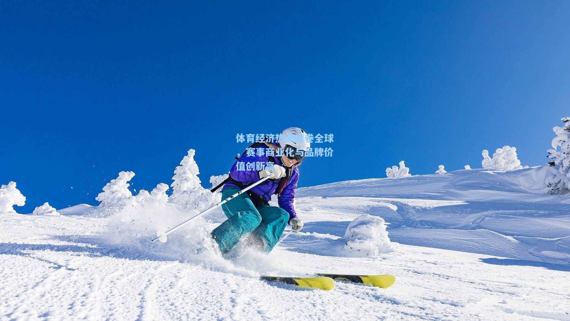 体育经济热潮席卷全球，赛事商业化与品牌价值创新高