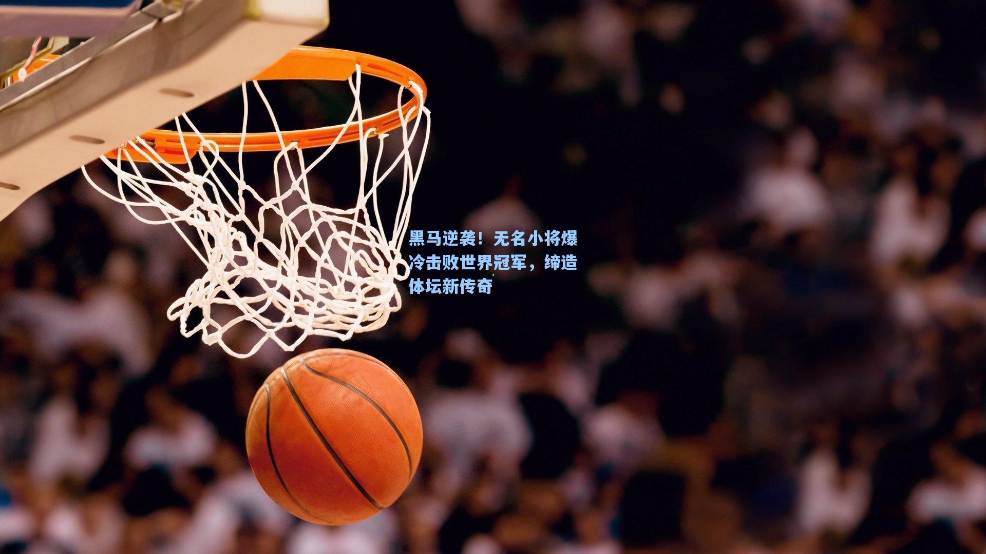 黑马逆袭！无名小将爆冷击败世界冠军，缔造体坛新传奇