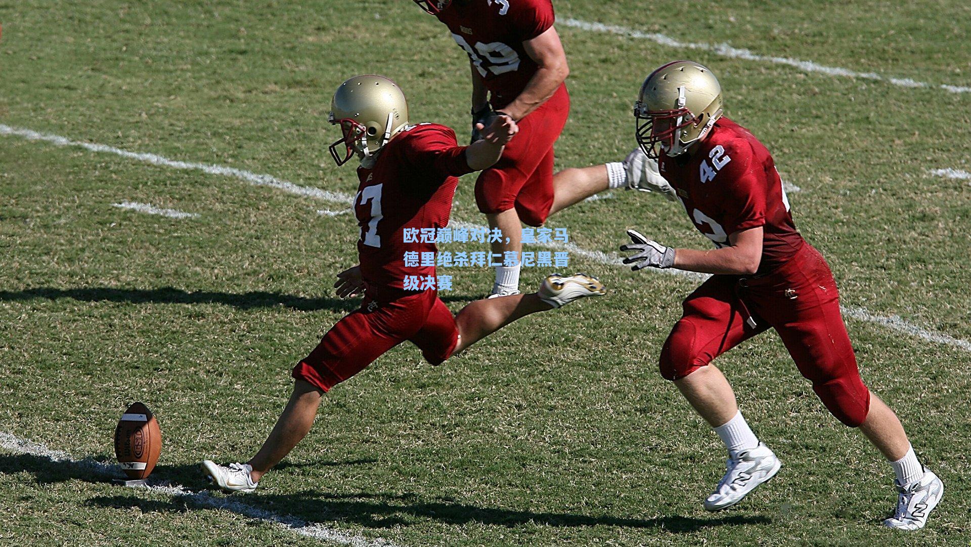 欧冠巅峰对决，皇家马德里绝杀拜仁慕尼黑晋级决赛