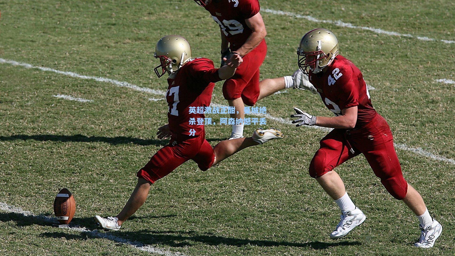 英超激战正酣，曼城绝杀登顶，阿森纳憾平丢分