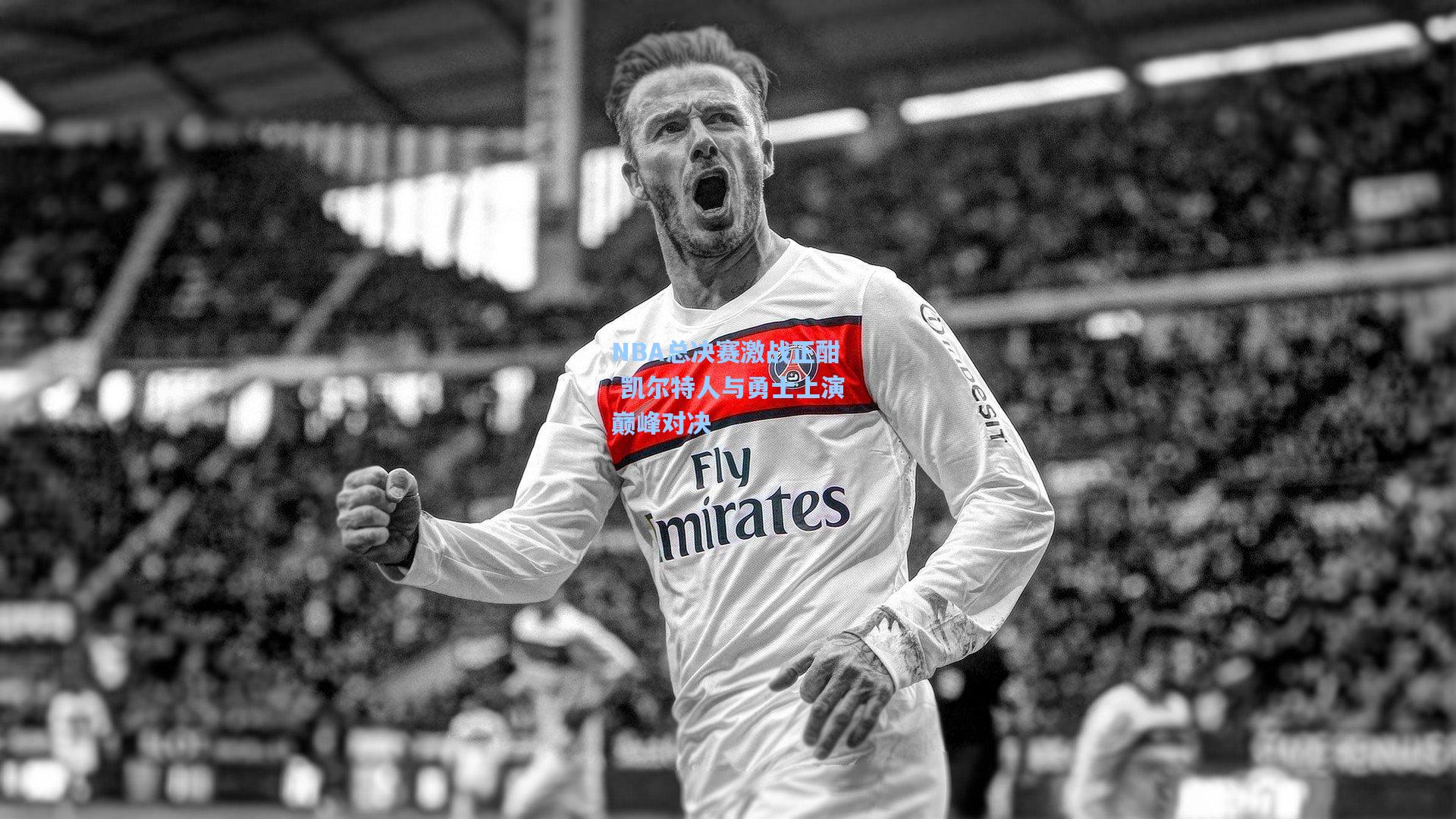 NBA总决赛激战正酣 凯尔特人与勇士上演巅峰对决