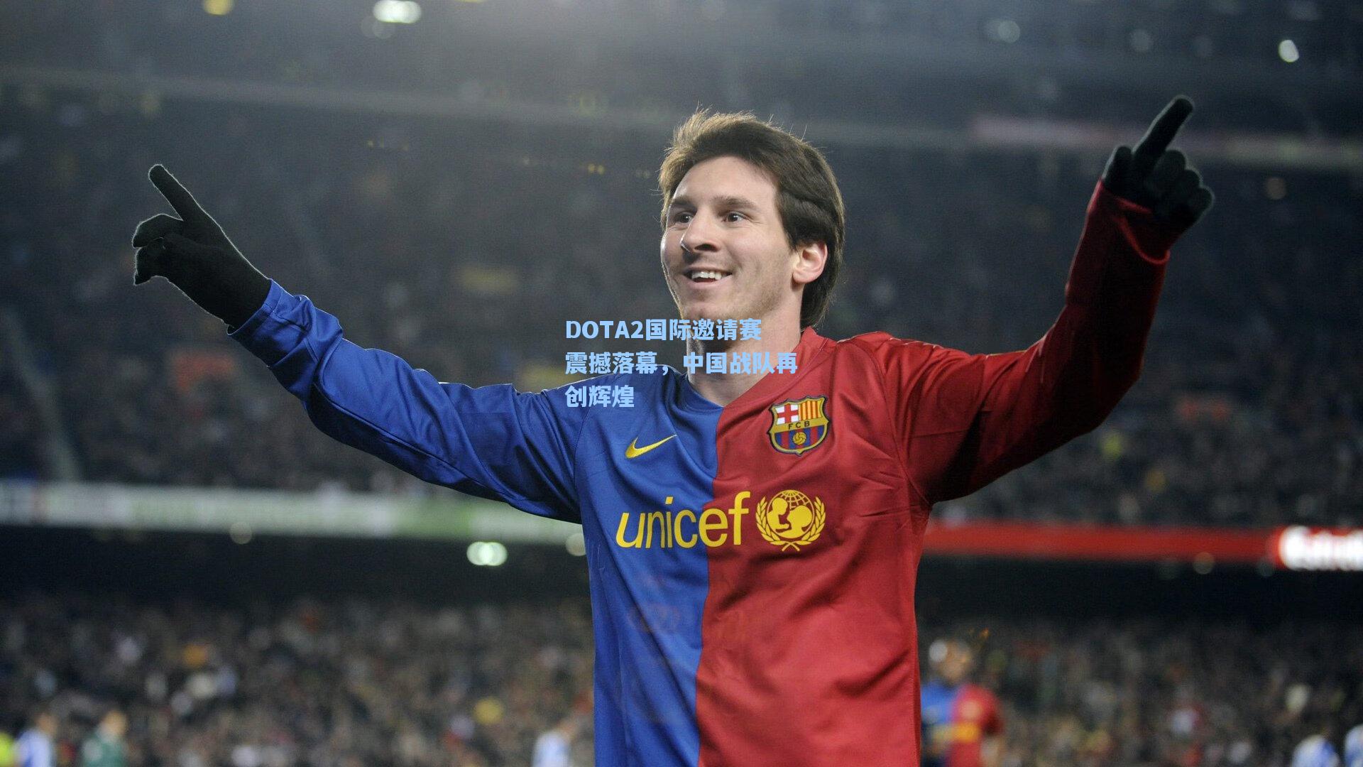 DOTA2国际邀请赛震撼落幕，中国战队再创辉煌