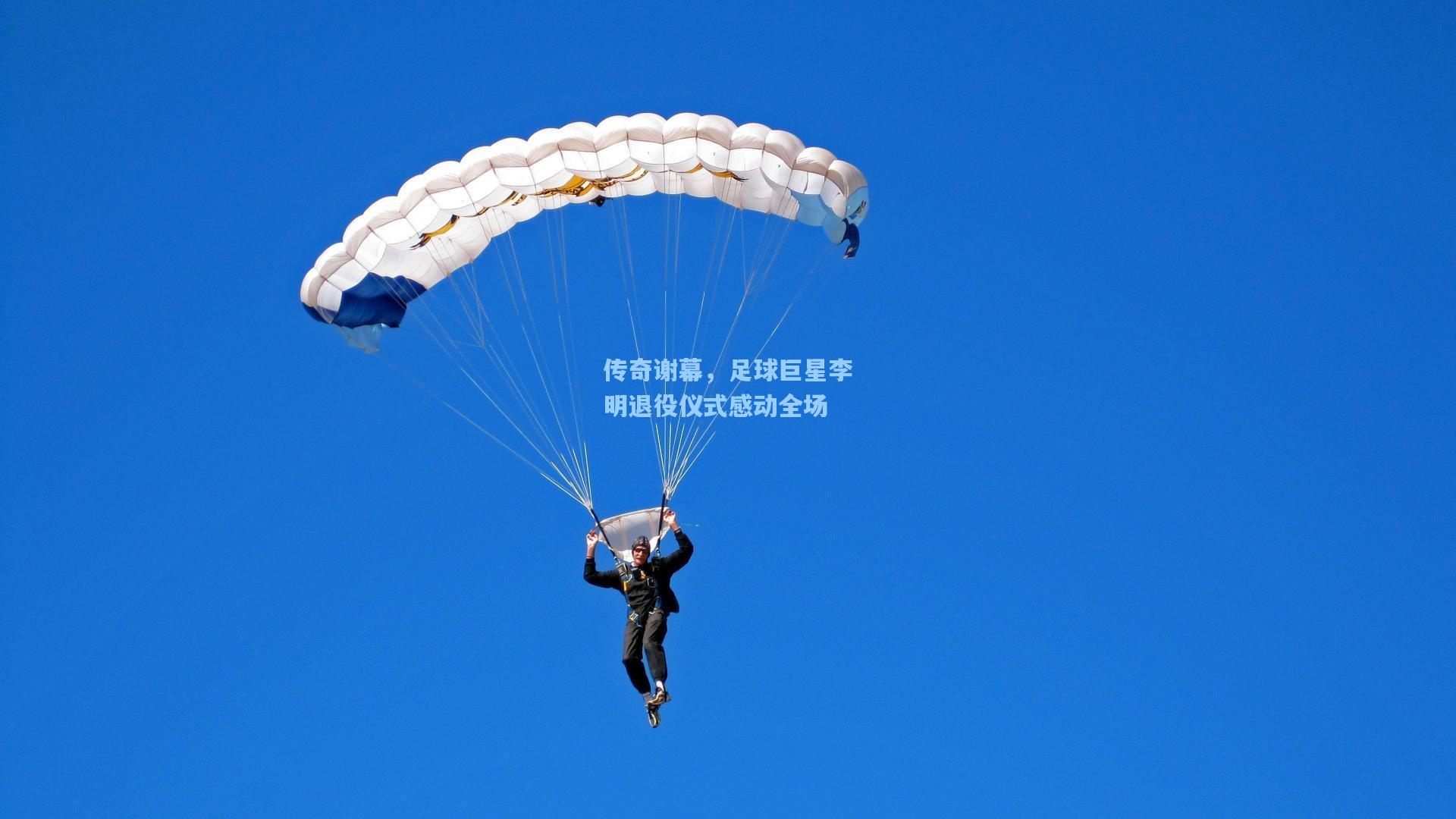传奇谢幕，足球巨星李明退役仪式感动全场