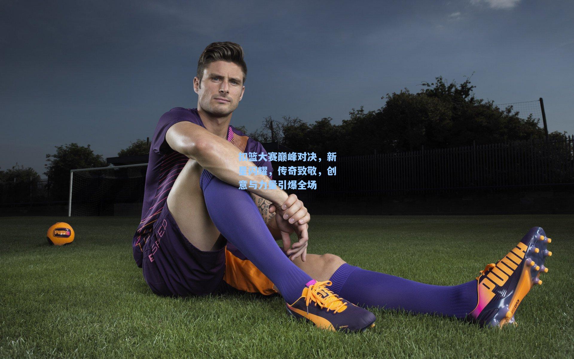 扣篮大赛巅峰对决,新星闪耀,传奇致敬,创意与力量引爆全场