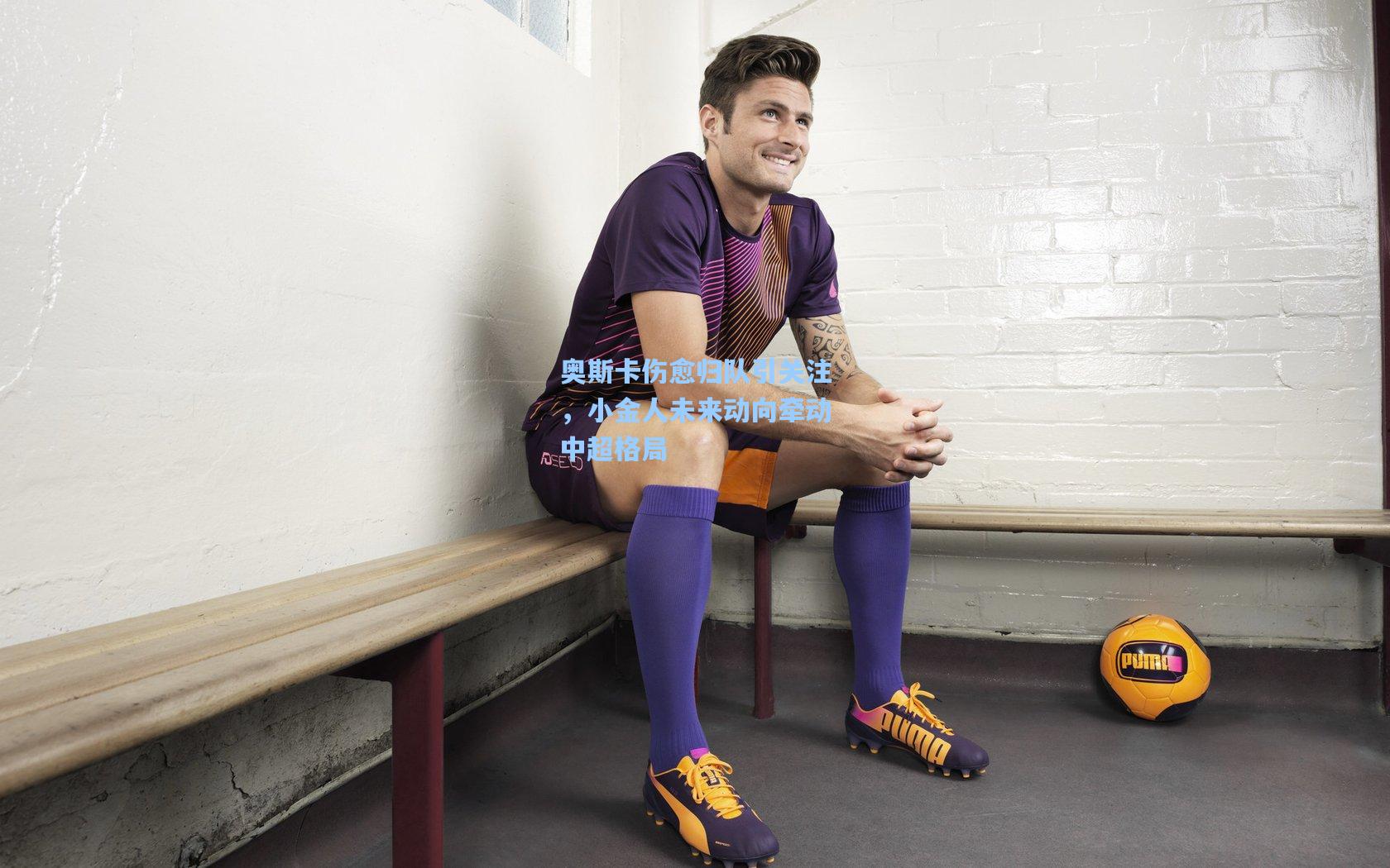 奥斯卡伤愈归队引关注,小金人未来动向牵动中超格局