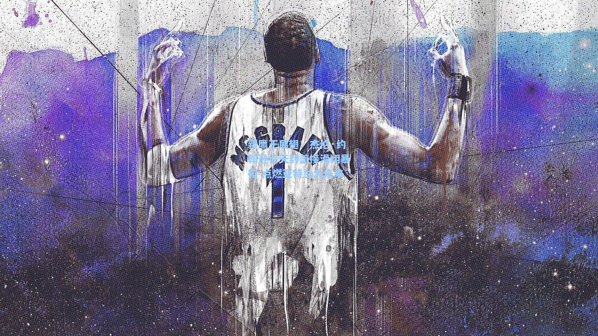 新鹰王展翅!杰伦·约翰逊惊天封盖接滑翔暴扣 点燃亚特兰大未来