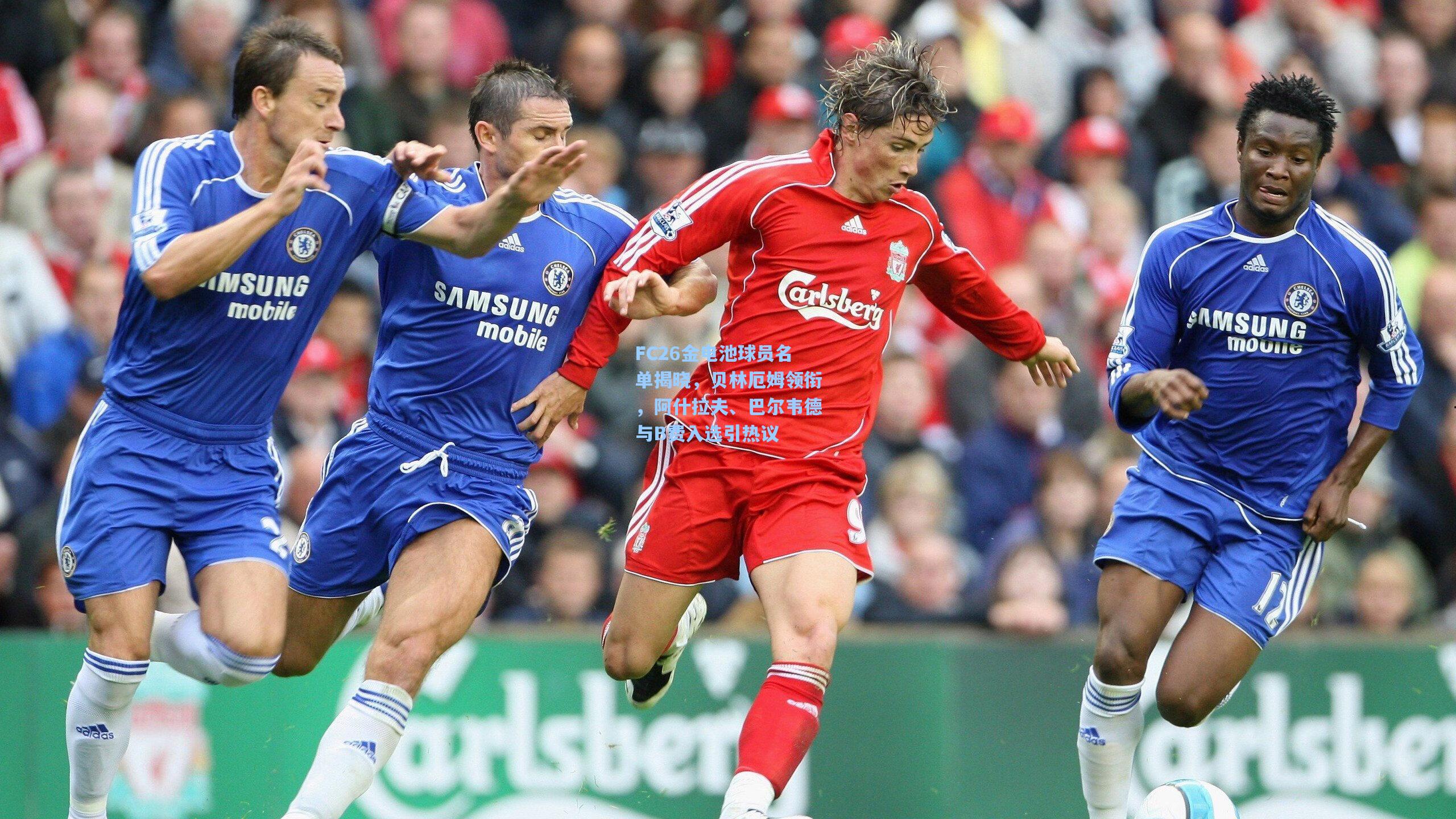 FC26金电池球员名单揭晓,贝林厄姆领衔,阿什拉夫、巴尔韦德与B费入选引热议