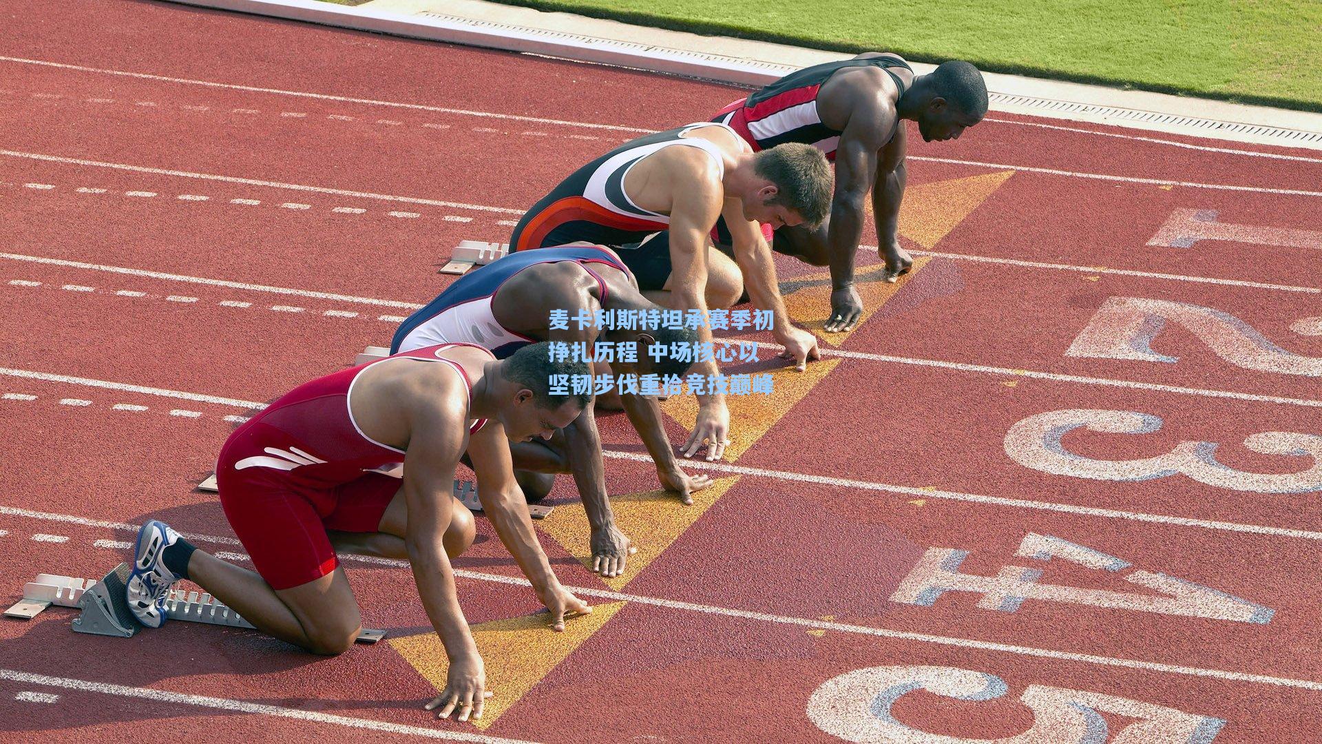 麦卡利斯特坦承赛季初挣扎历程 中场核心以坚韧步伐重拾竞技巅峰