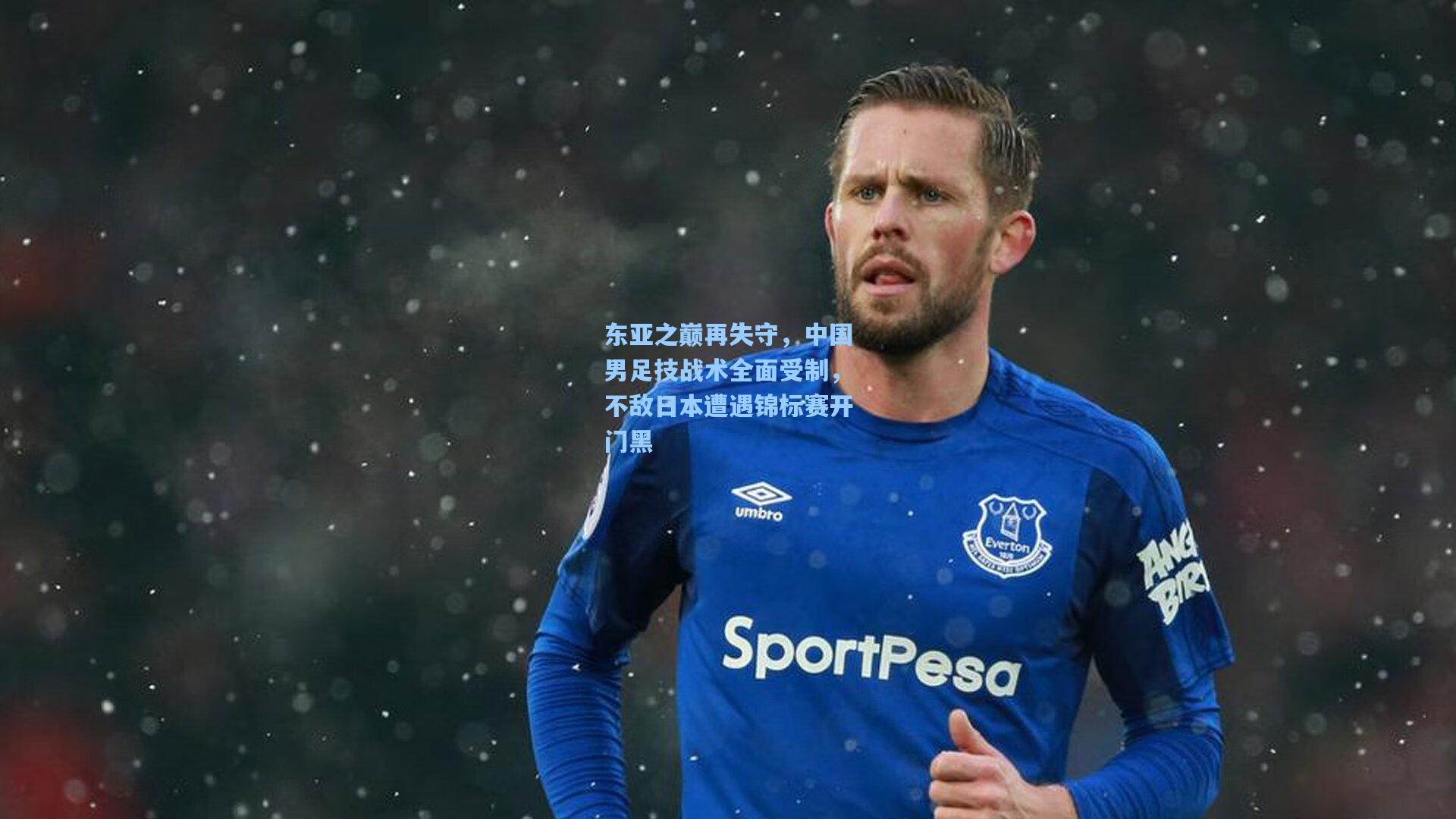 东亚之巅再失守,中国男足技战术全面受制,不敌日本遭遇锦标赛开门黑