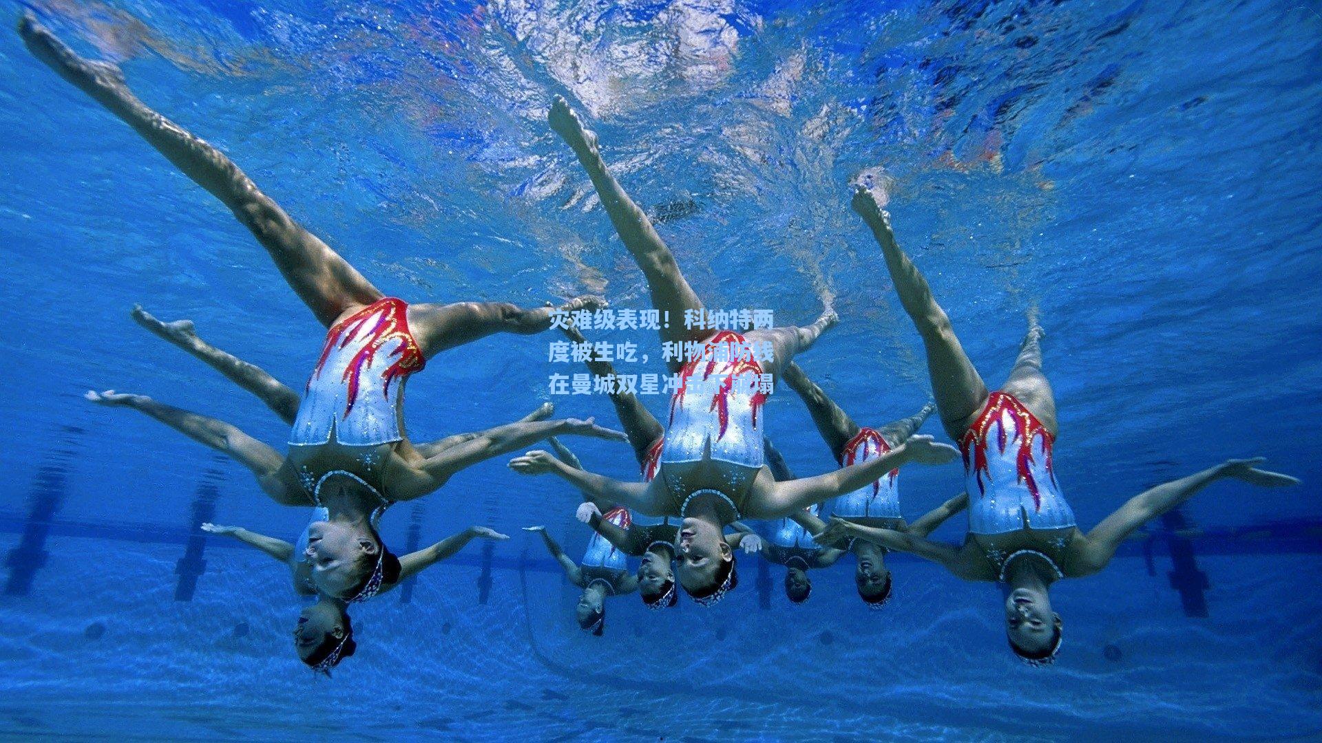 灾难级表现!科纳特两度被生吃,利物浦防线在曼城双星冲击下崩塌