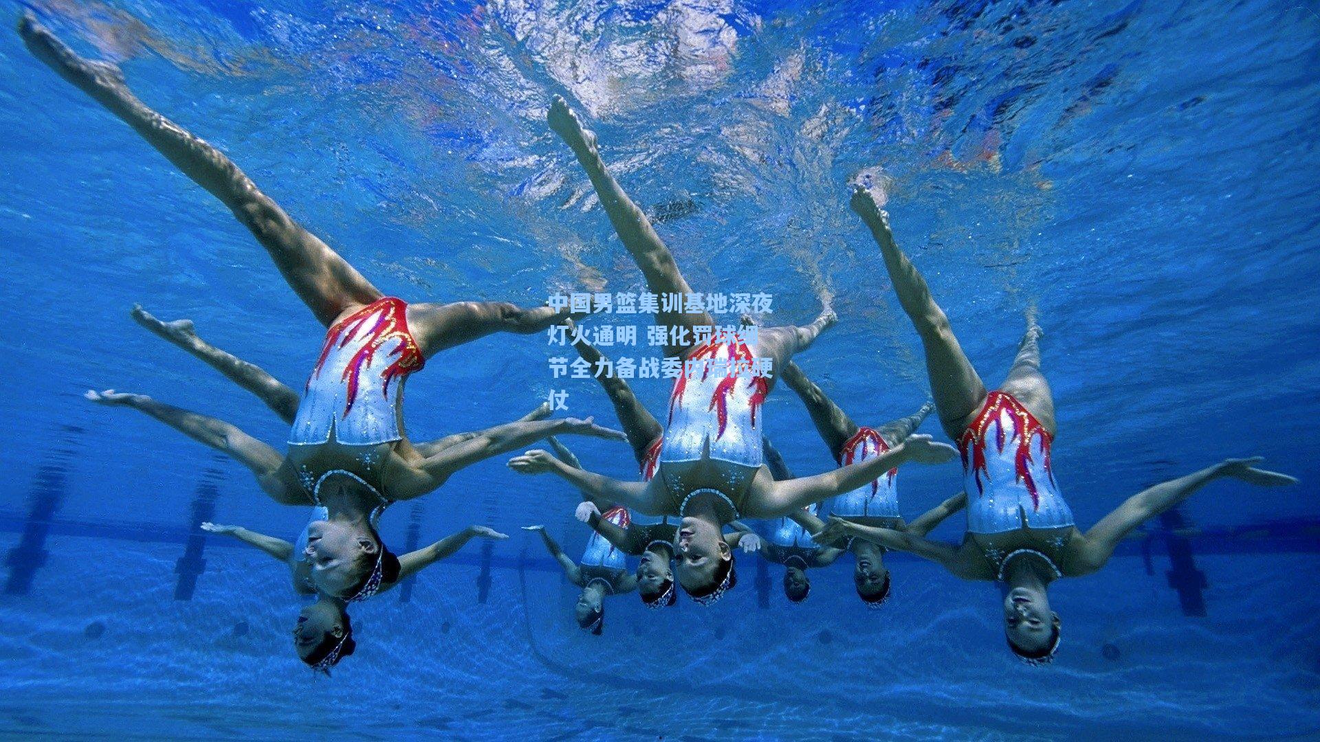 中国男篮集训基地深夜灯火通明 强化罚球细节全力备战委内瑞拉硬仗