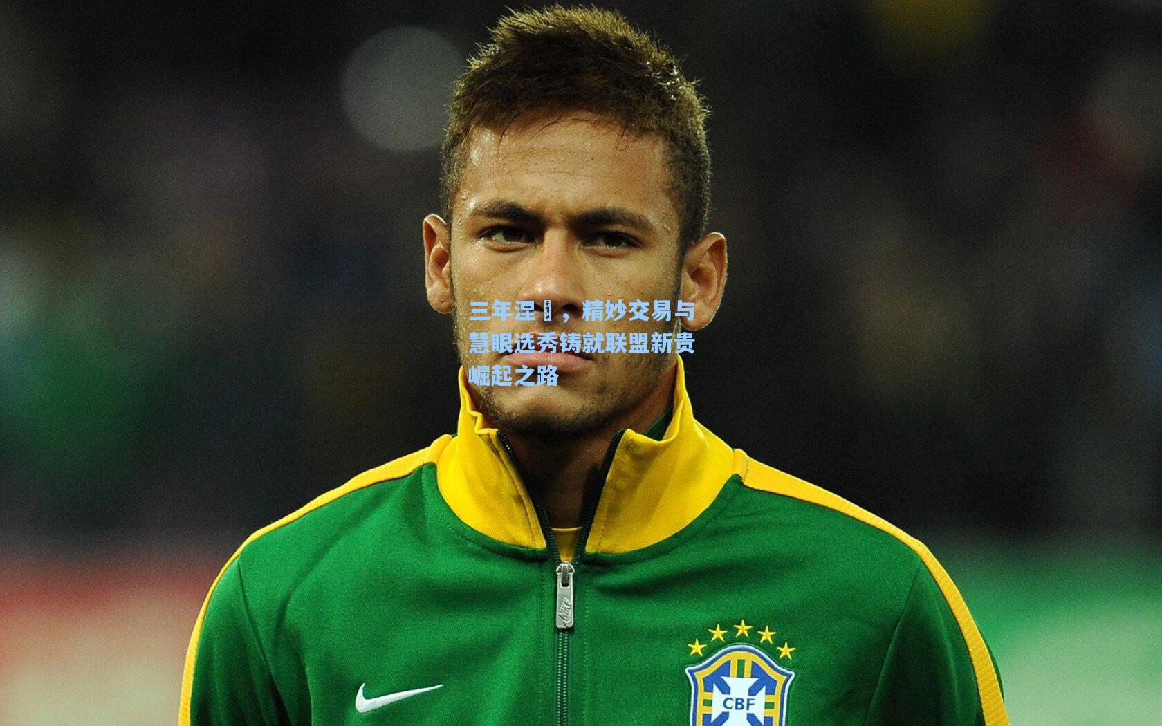 三年涅槃，精妙交易与慧眼选秀铸就联盟新贵崛起之路