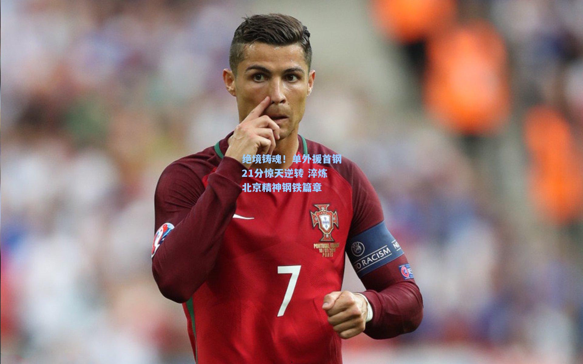 绝境铸魂！单外援首钢21分惊天逆转 淬炼北京精神钢铁篇章