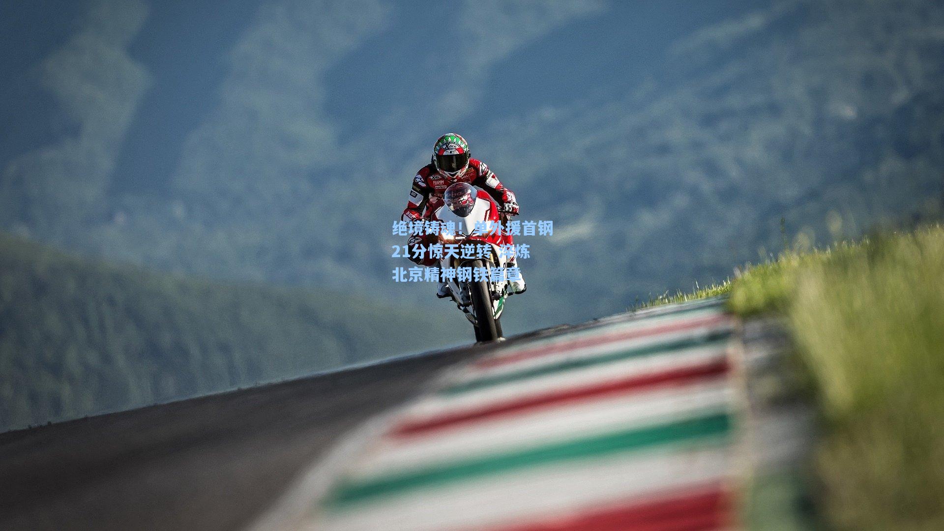 绝境铸魂！单外援首钢21分惊天逆转 淬炼北京精神钢铁篇章