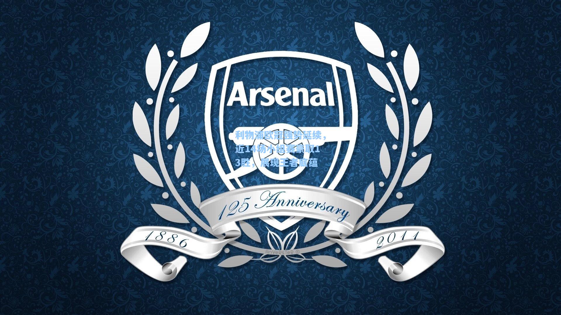 利物浦欧冠强势延续，近14场小组赛豪取13胜，展现王者底蕴