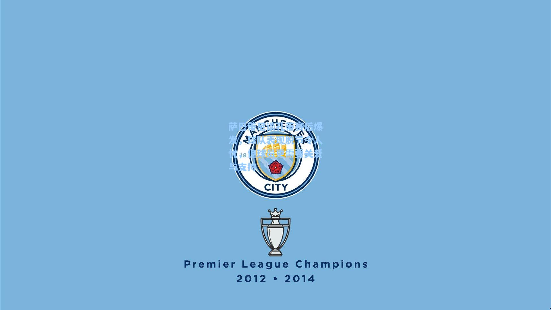 萨巴蒂尼谈孔蒂赛后爆发，球队表现脱节令人忧，但球员更需要关爱与支持