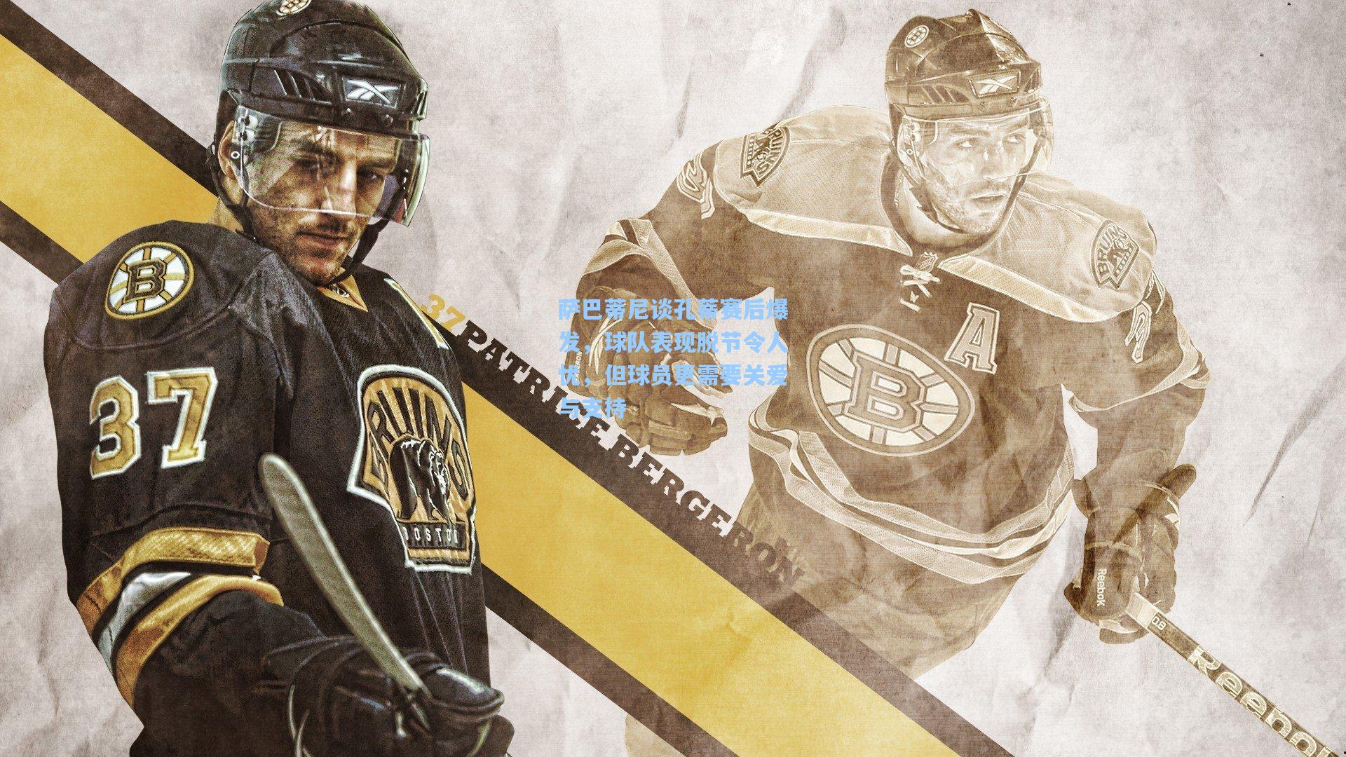 萨巴蒂尼谈孔蒂赛后爆发，球队表现脱节令人忧，但球员更需要关爱与支持