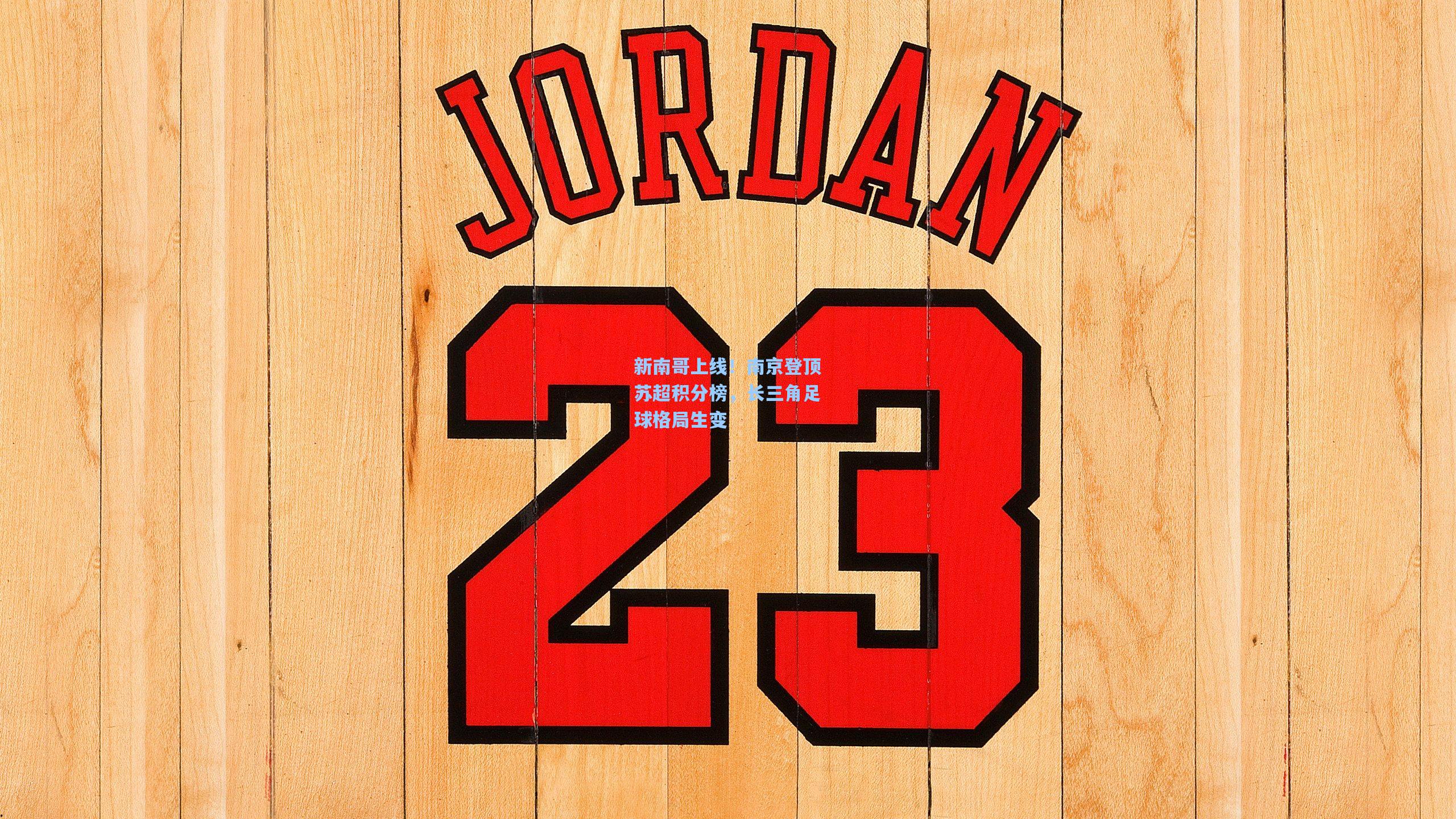 新南哥上线！南京登顶苏超积分榜，长三角足球格局生变