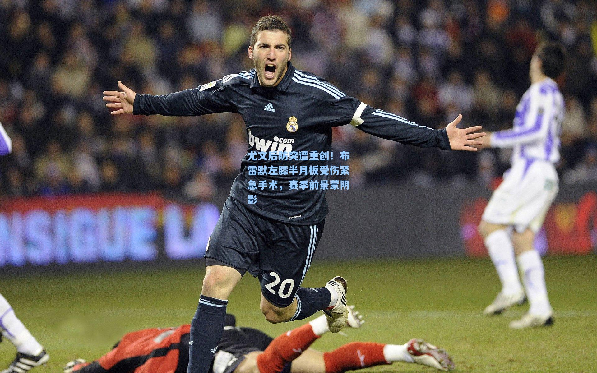 尤文后防突遭重创！布雷默左膝半月板受伤紧急手术，赛季前景蒙阴影