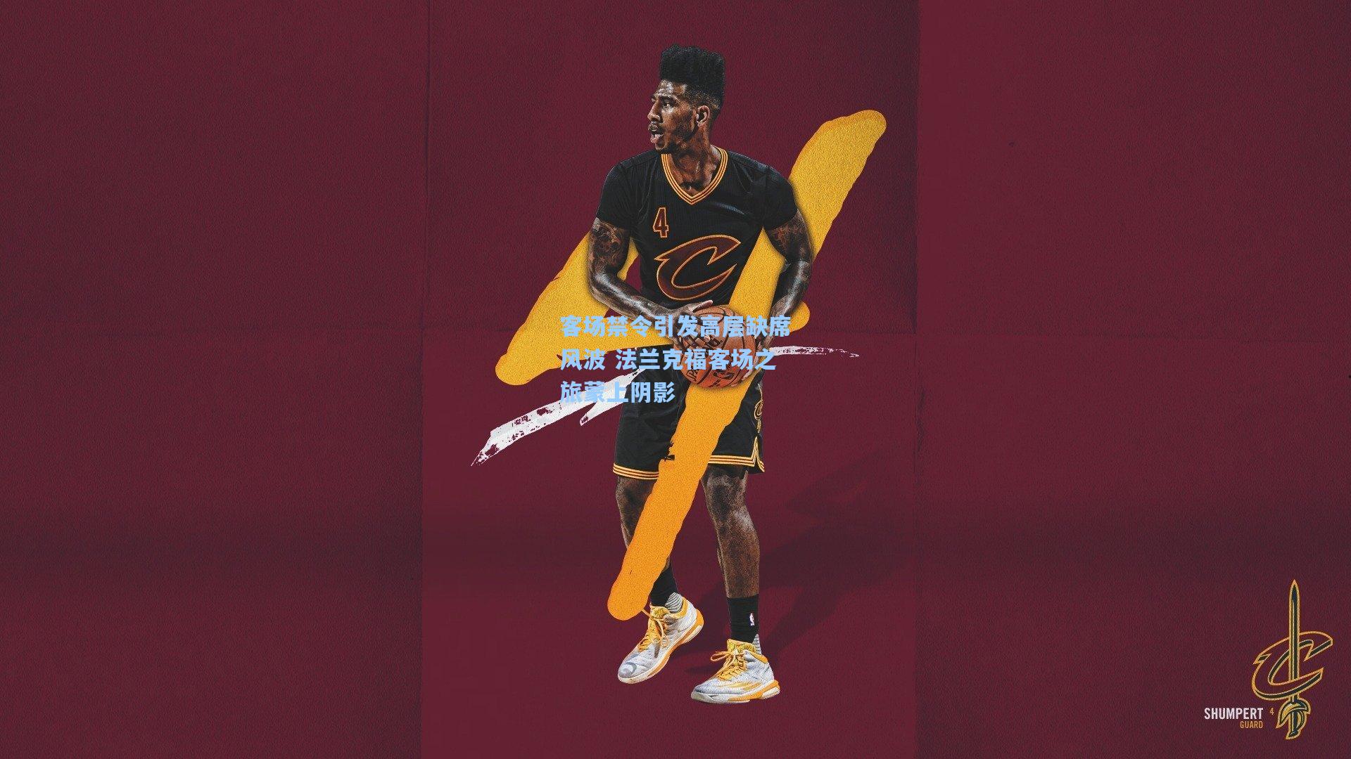 客场禁令引发高层缺席风波 法兰克福客场之旅蒙上阴影