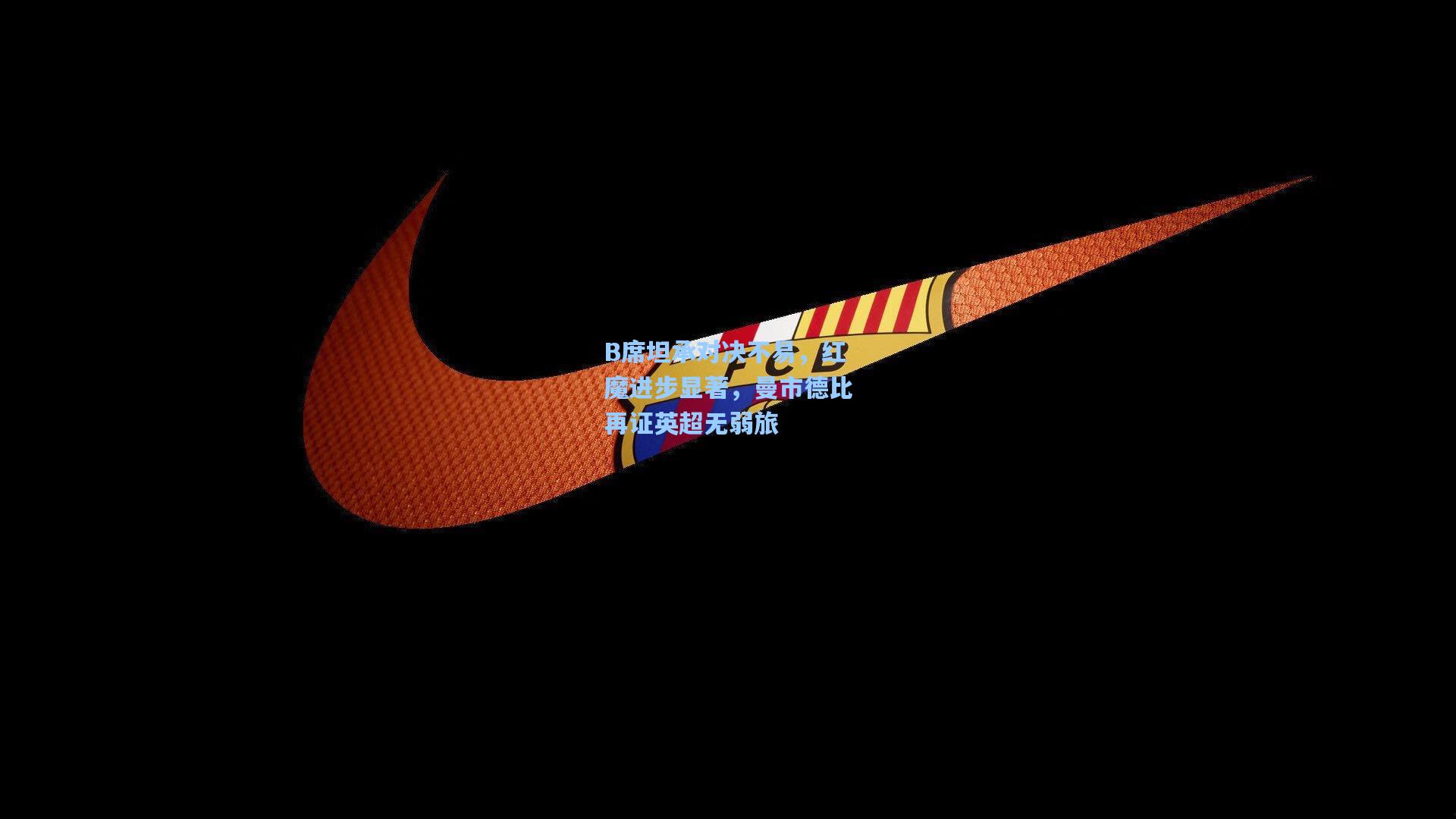 B席坦承对决不易，红魔进步显著，曼市德比再证英超无弱旅