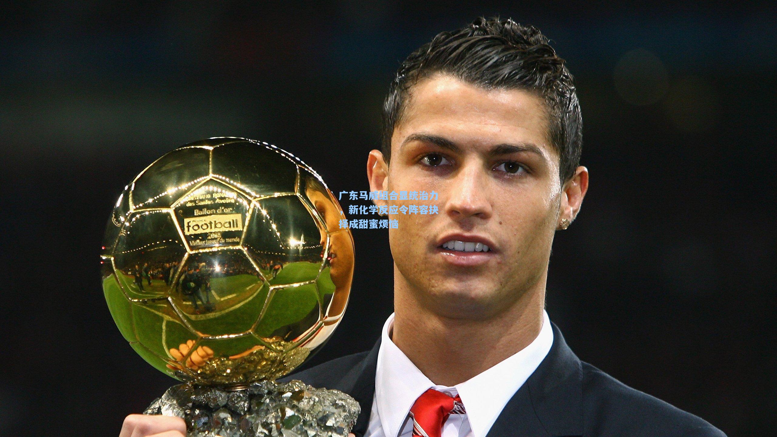 广东马威组合显统治力,新化学反应令阵容抉择成甜蜜烦恼