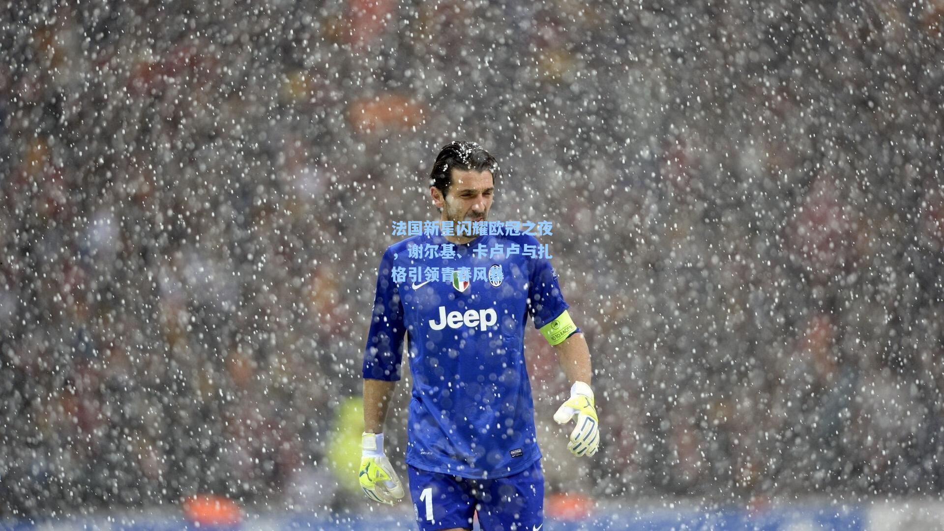法国新星闪耀欧冠之夜，谢尔基、卡卢卢与扎格引领青春风暴