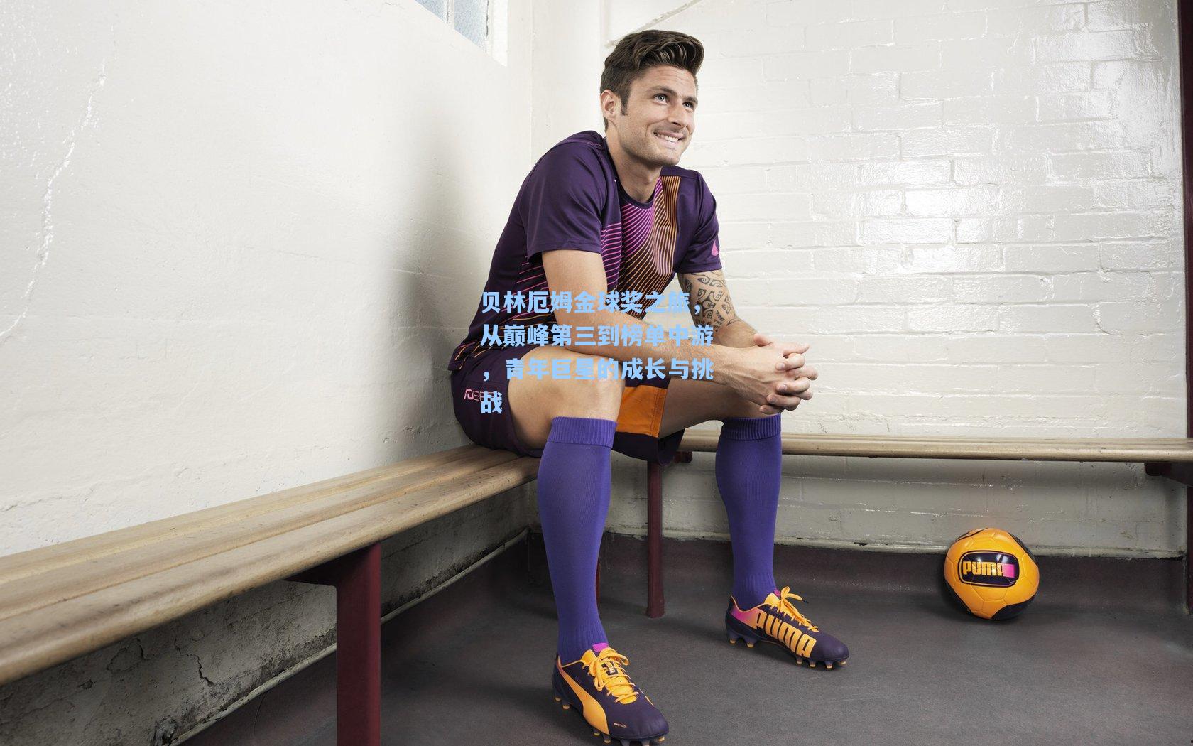 贝林厄姆金球奖之旅，从巅峰第三到榜单中游，青年巨星的成长与挑战