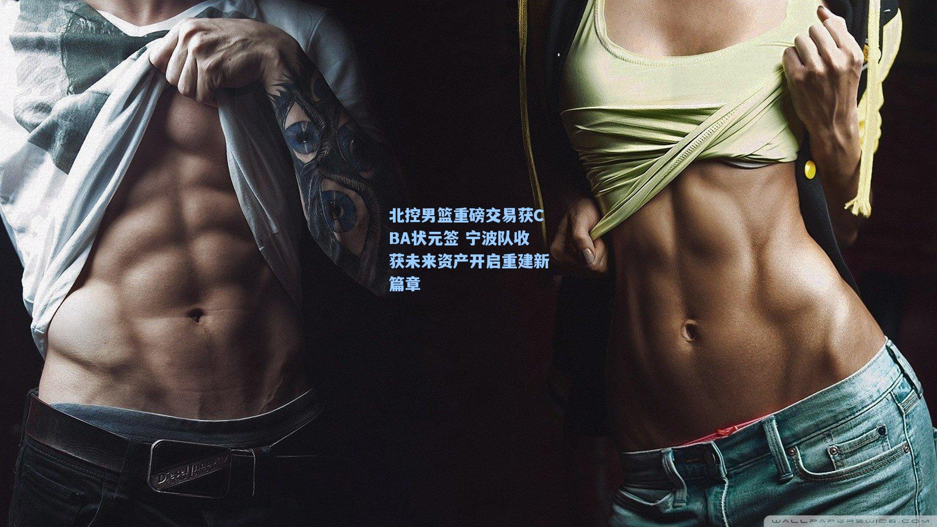 北控男篮重磅交易获CBA状元签 宁波队收获未来资产开启重建新篇章