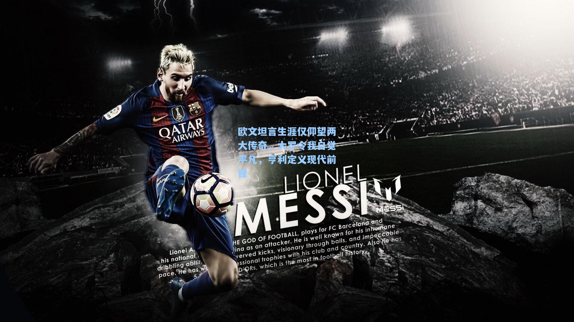 欧文坦言生涯仅仰望两大传奇，大罗令我自觉平凡，亨利定义现代前锋