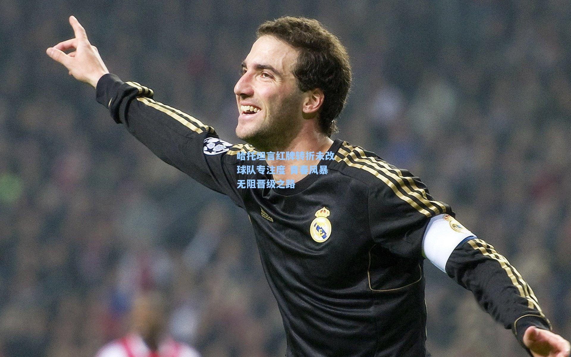 哈托坦言红牌转折未改球队专注度 青春风暴无阻晋级之路