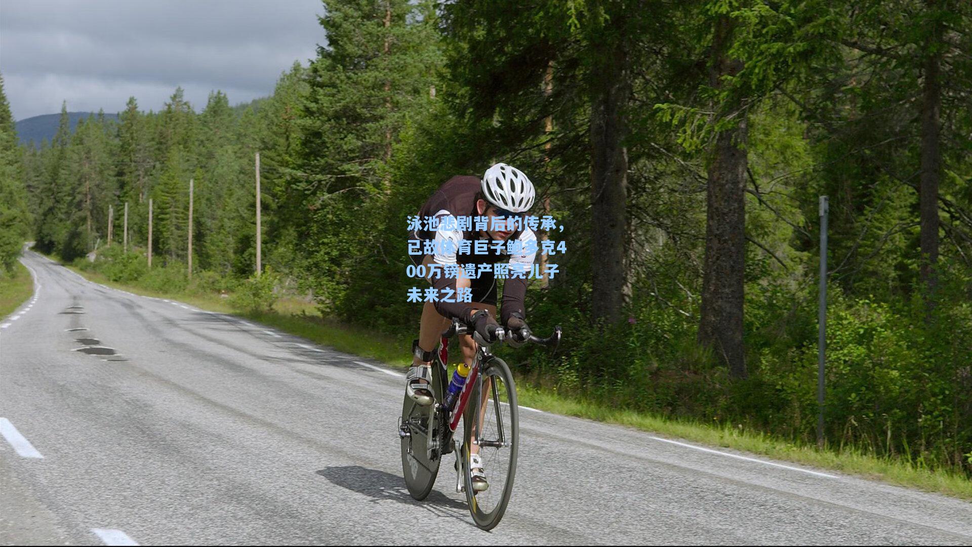 泳池悲剧背后的传承，已故体育巨子鲍多克400万镑遗产照亮儿子未来之路