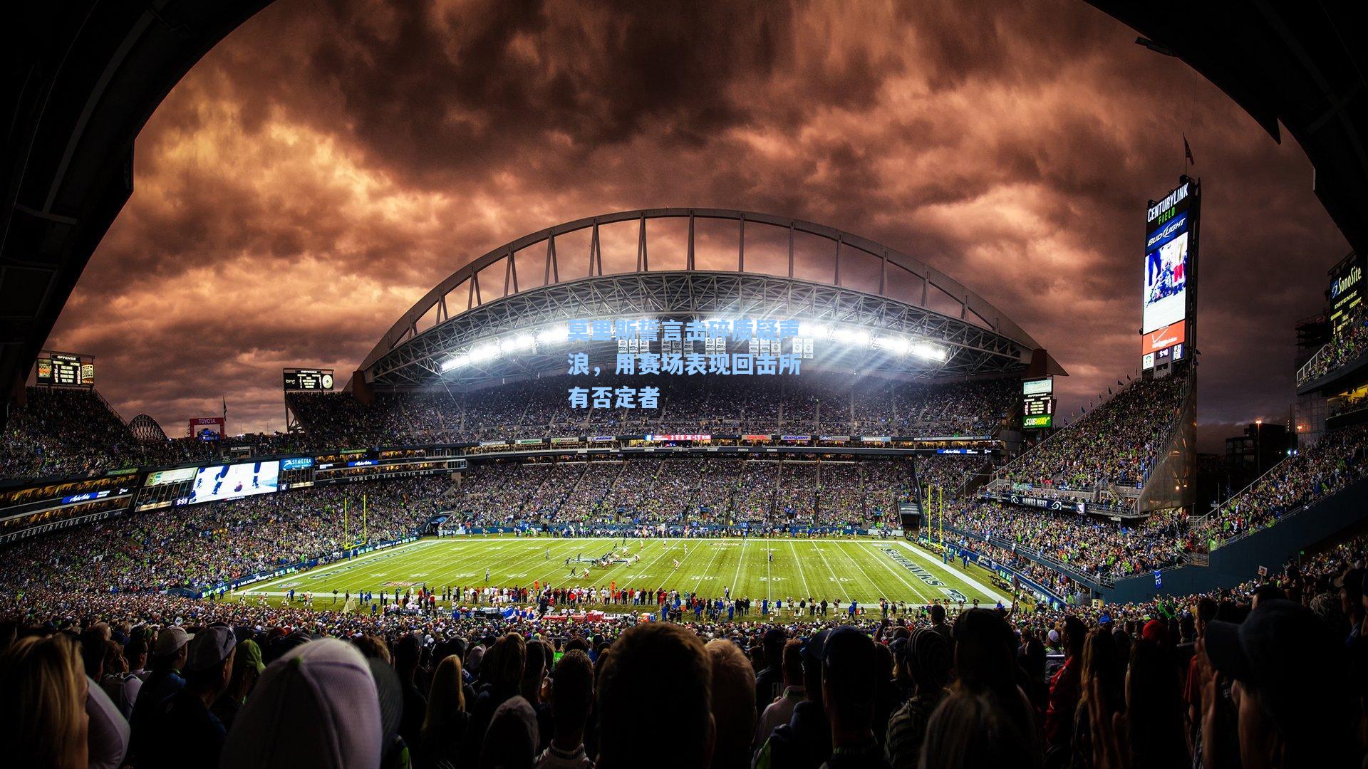 莫里斯誓言击碎质疑声浪，用赛场表现回击所有否定者