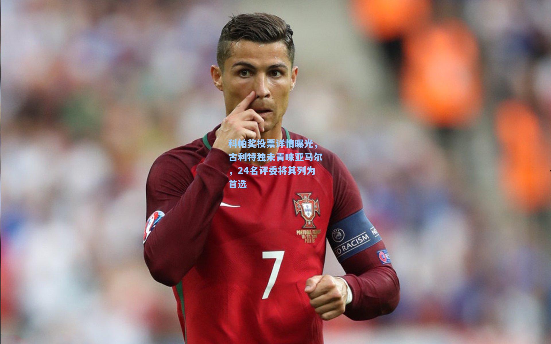 科帕奖投票详情曝光,古利特独未青睐亚马尔,24名评委将其列为首选