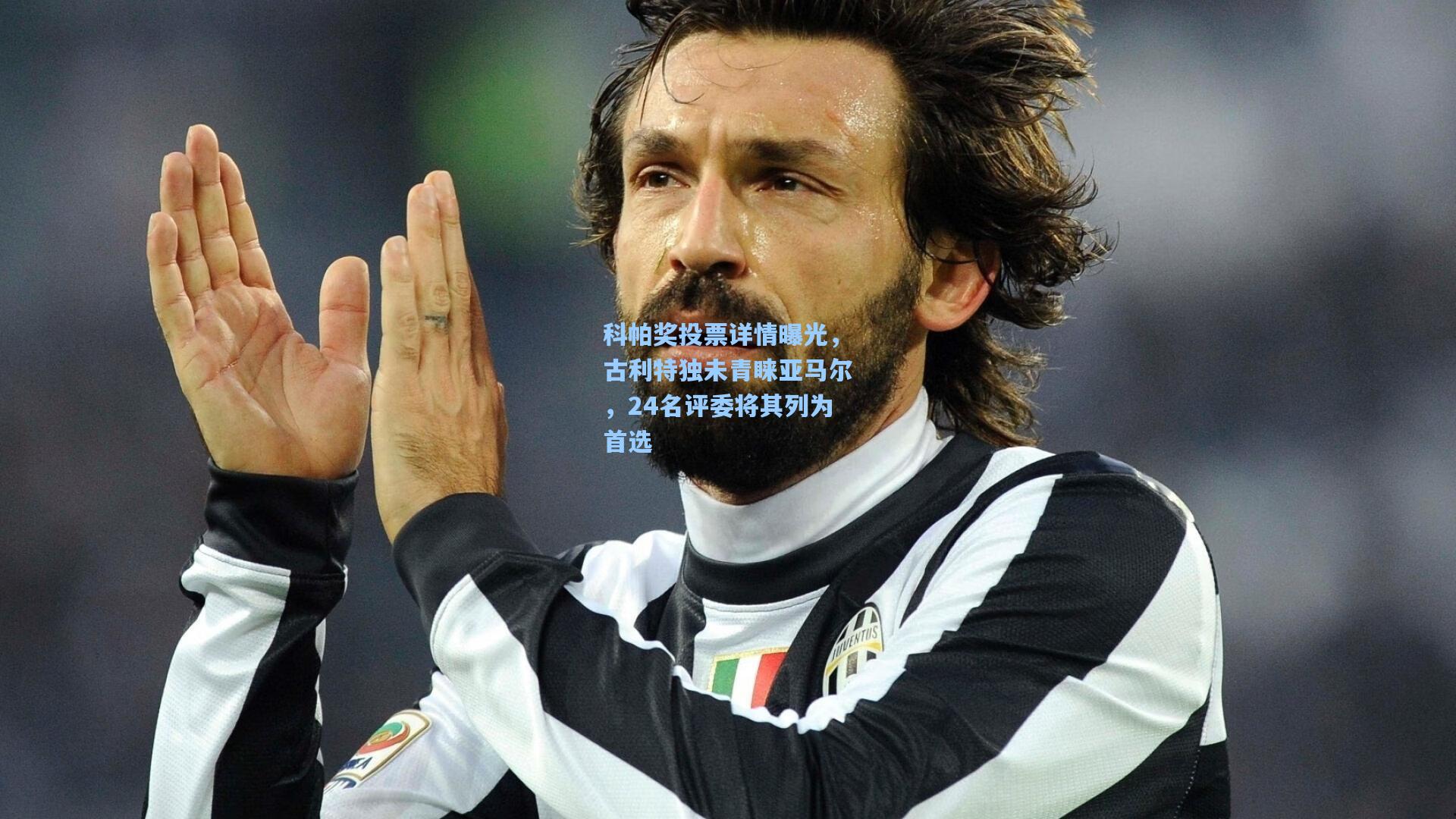 科帕奖投票详情曝光,古利特独未青睐亚马尔,24名评委将其列为首选