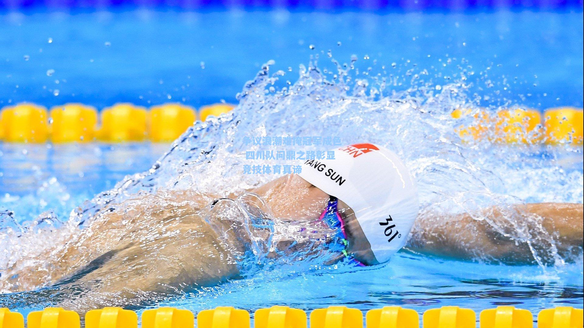 争议浪潮难掩冠军成色 四川队问鼎之路彰显竞技体育真谛