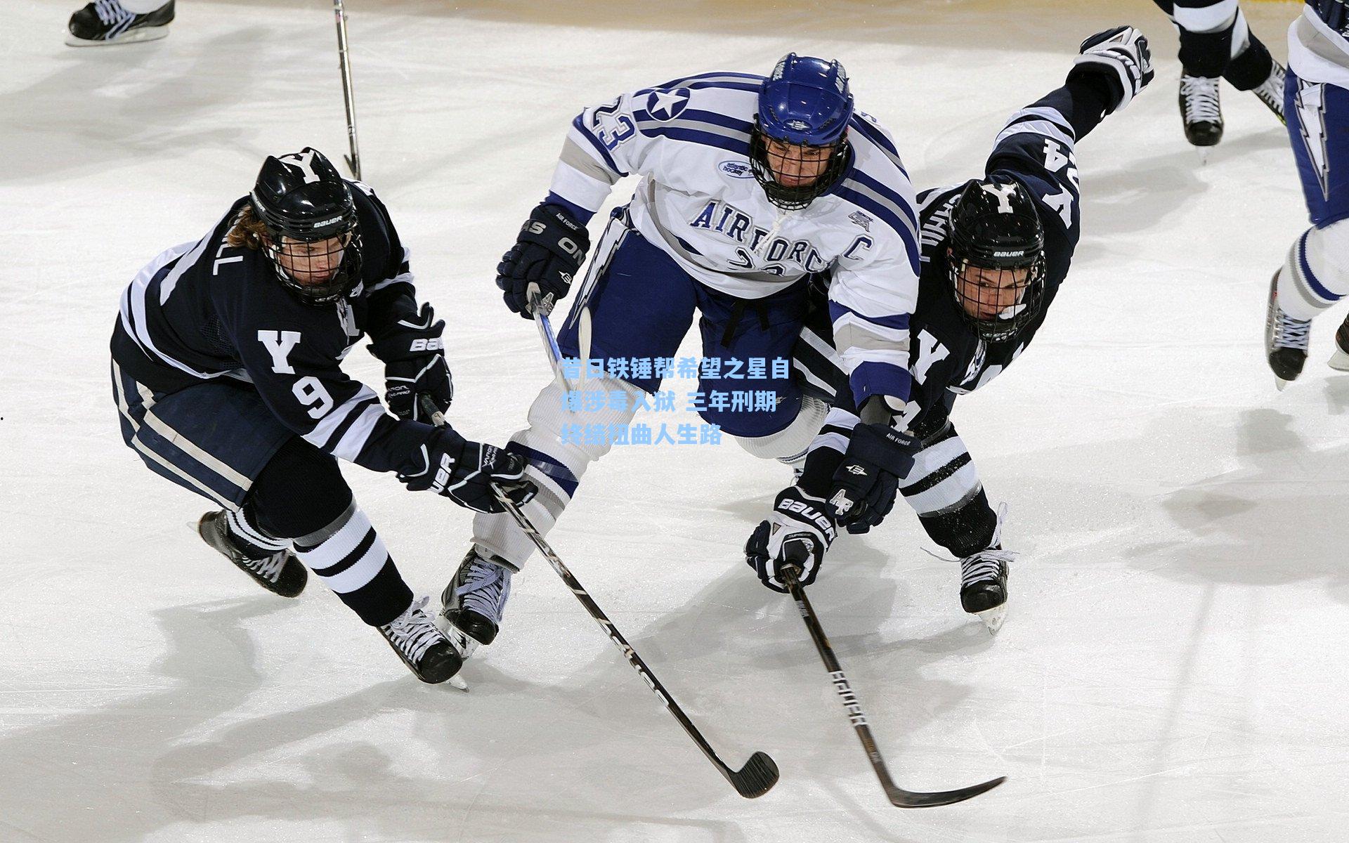 昔日铁锤帮希望之星自爆涉毒入狱 三年刑期终结扭曲人生路