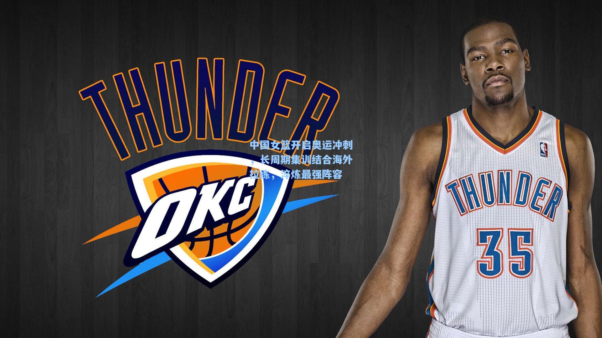 中国女篮开启奥运冲刺,长周期集训结合海外拉练,淬炼最强阵容