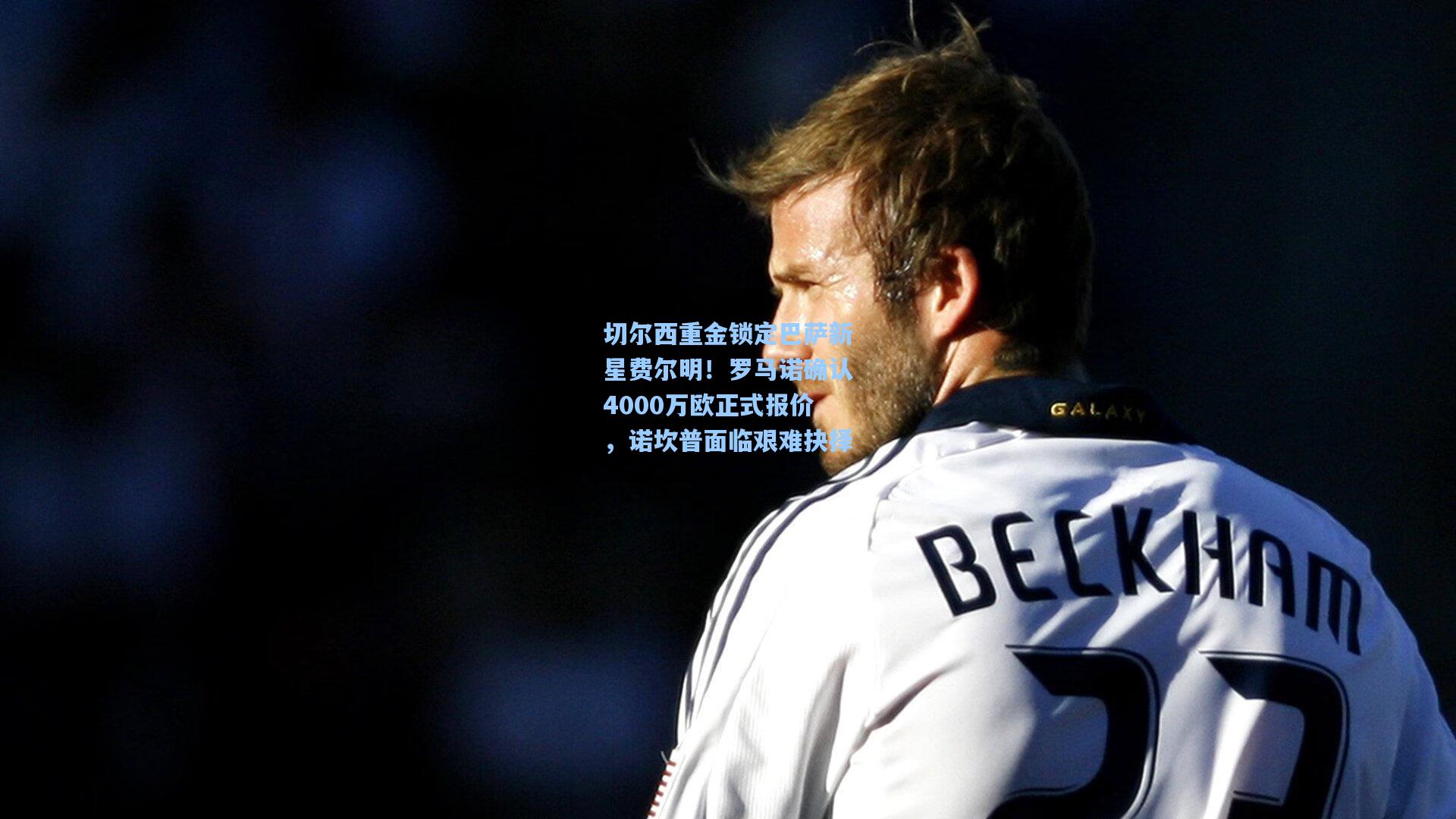 切尔西重金锁定巴萨新星费尔明!罗马诺确认4000万欧正式报价,诺坎普面临艰难抉择