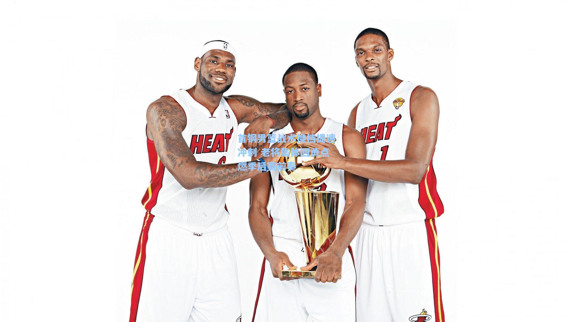 首钢男篮战术换挡提速冲刺 老将集体回勇点燃季后赛前奏