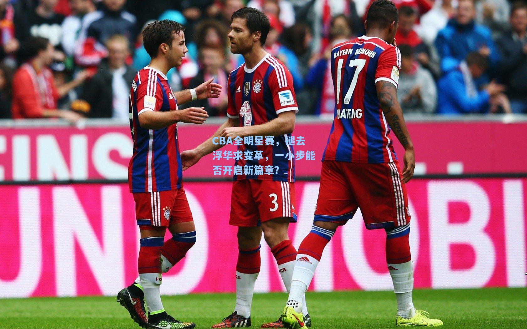 CBA全明星赛,褪去浮华求变革,一小步能否开启新篇章?