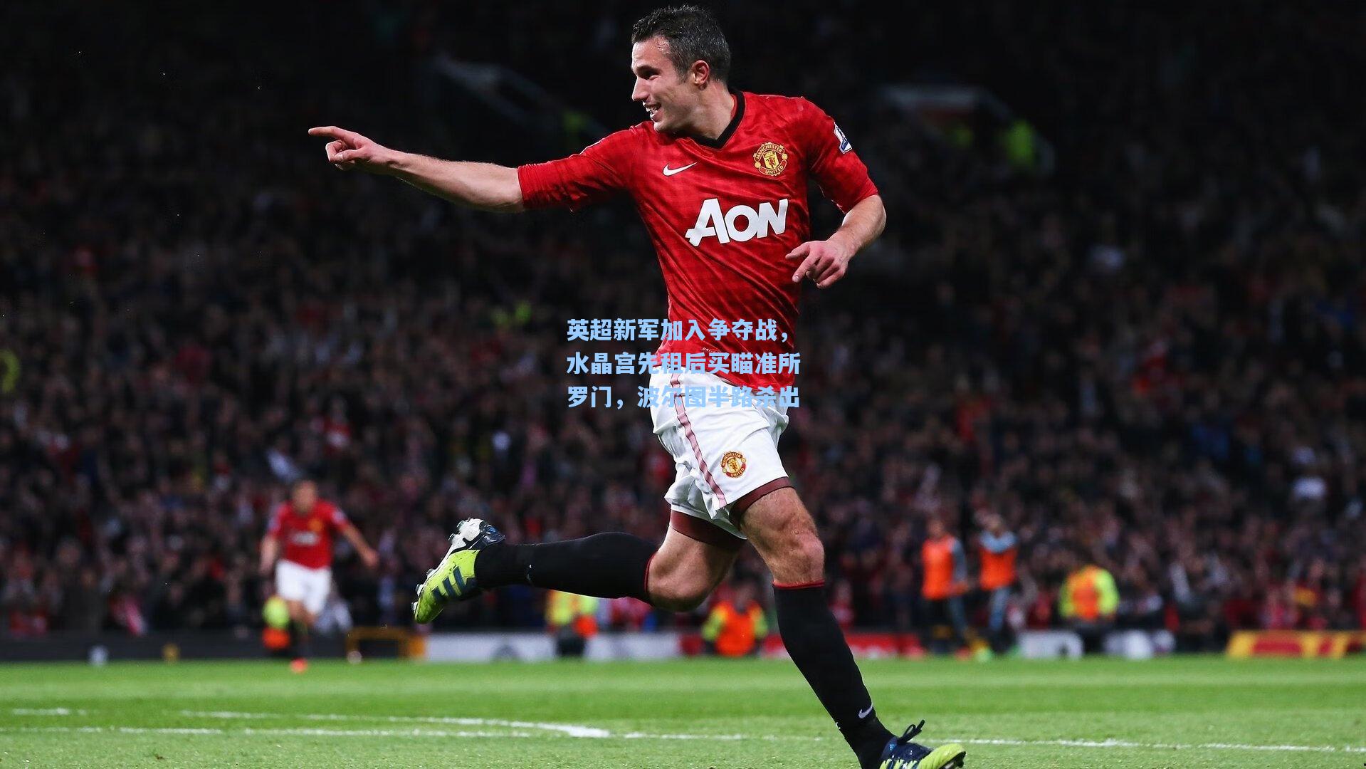 英超新军加入争夺战,水晶宫先租后买瞄准所罗门,波尔图半路杀出