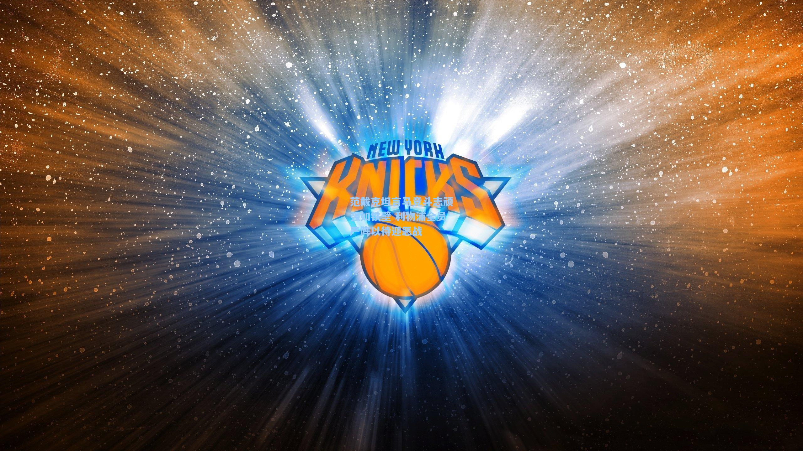 范戴克坦言马竞斗志顽强如铁壁 利物浦全员严阵以待迎恶战