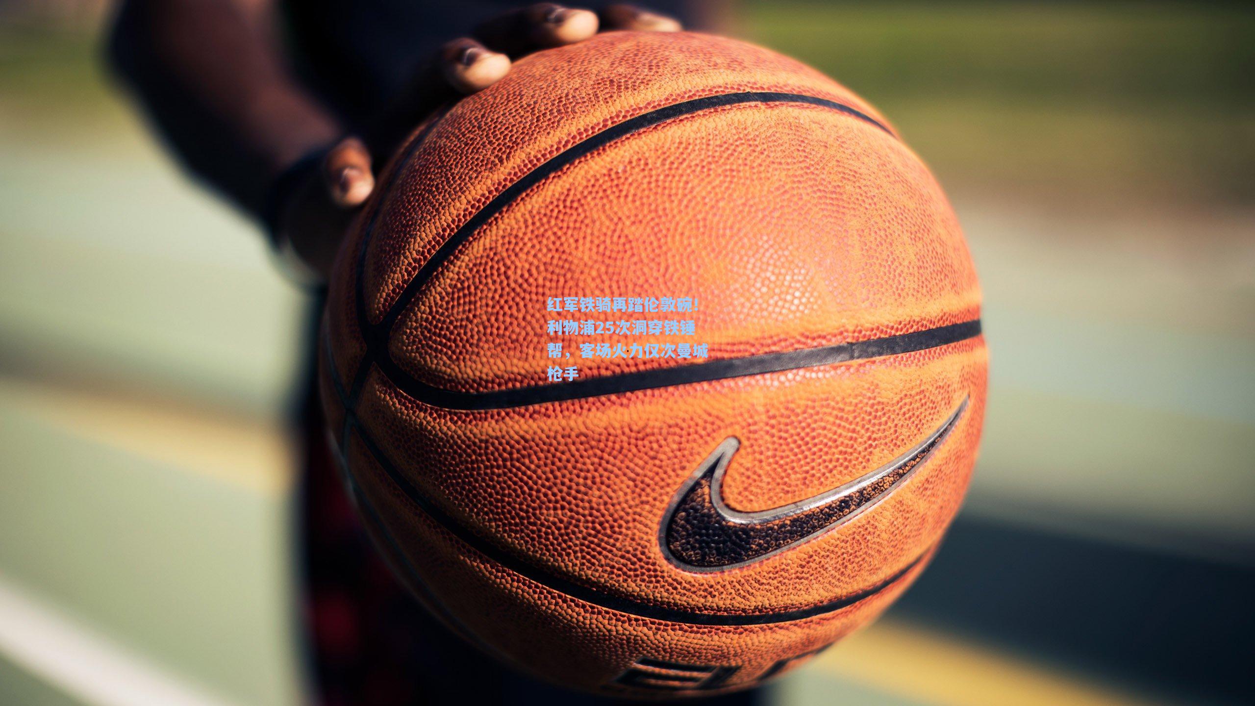 红军铁骑再踏伦敦碗！利物浦25次洞穿铁锤帮，客场火力仅次曼城枪手