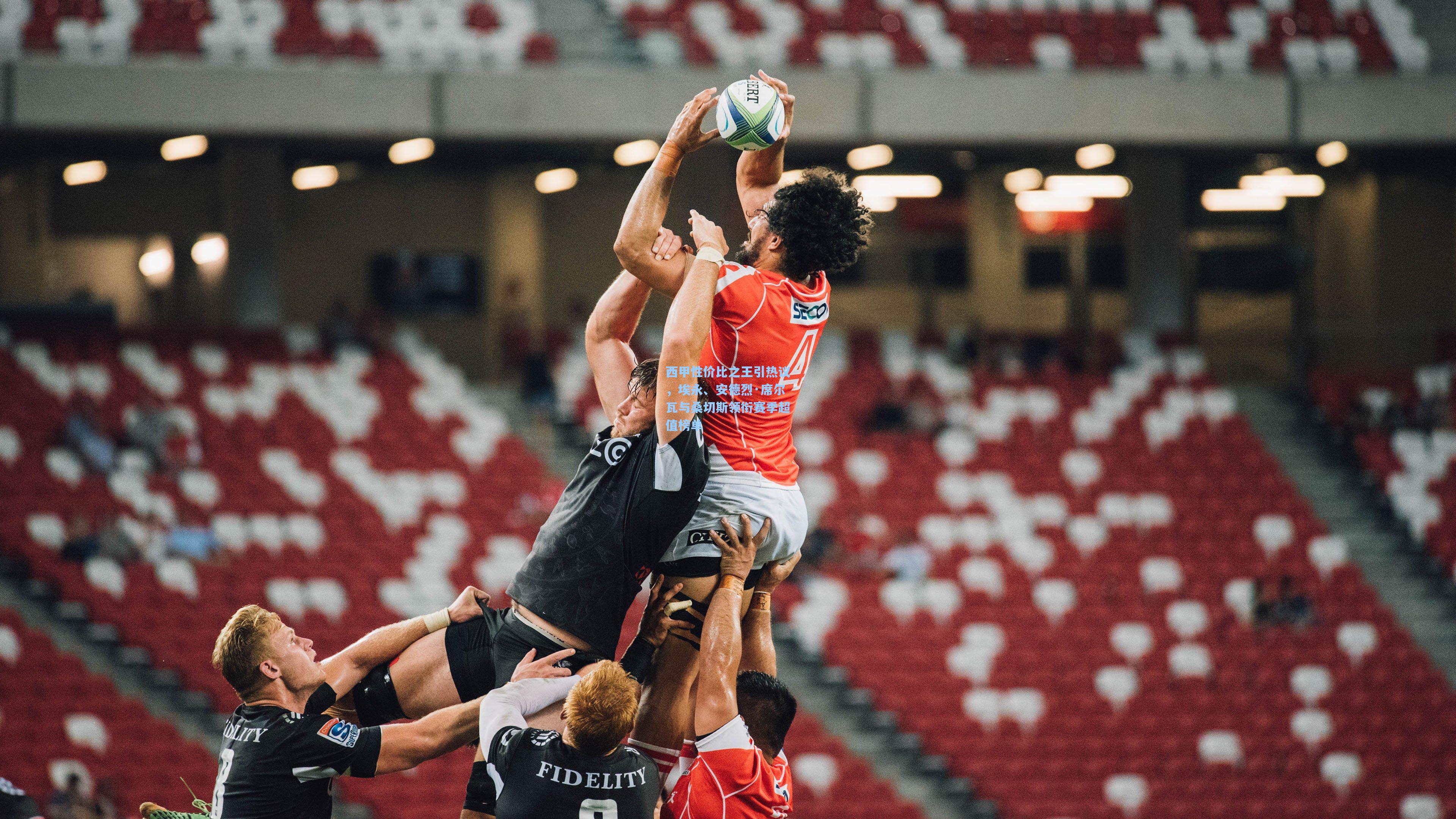 西甲性价比之王引热议，埃永、安德烈·席尔瓦与桑切斯领衔赛季超值榜单