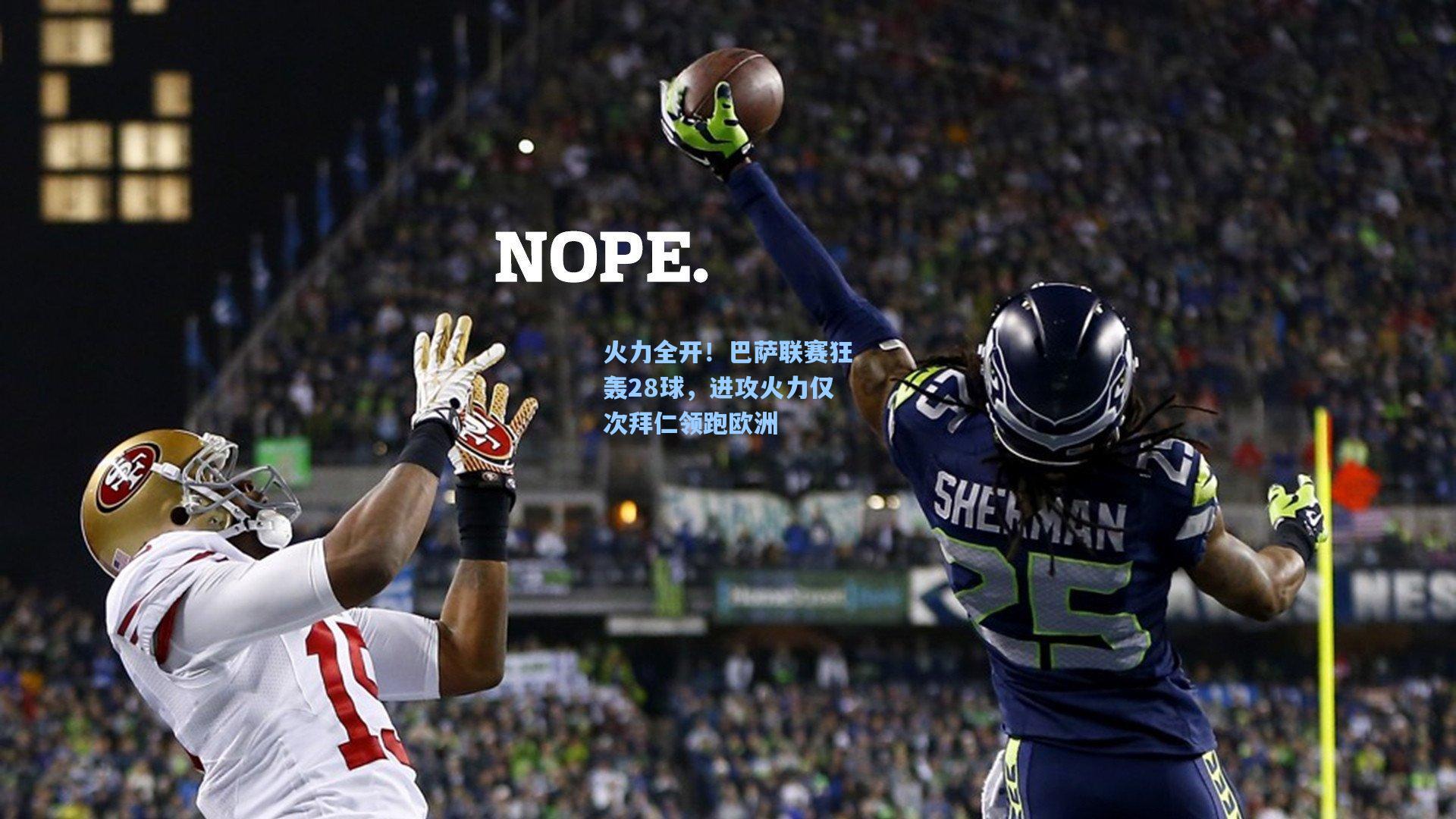 火力全开！巴萨联赛狂轰28球，进攻火力仅次拜仁领跑欧洲